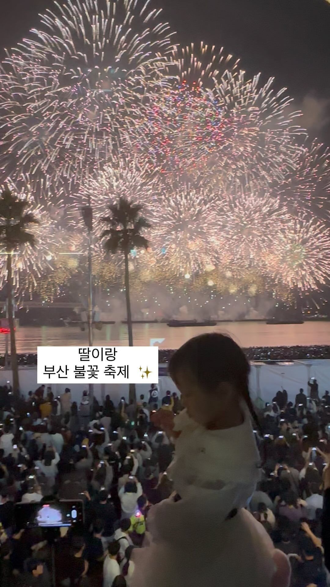 연애 하는 동안
남편이 불꽃축제 보러 가자고 해도
사람 많아서 안갈래 라고 했던 나인데…😅

작년 부산 불꽃축제 할때
집에서 정말 멀리 조금 보이는 불꽃도
딸이 “우와 예쁘다”를 연발 하여
그럼 내년엔 우리 꼭 가까이 보자라고 약속을 했어요🤙🏻

1년 뒤 어제 그 약속 지키고 왔답니다💗

저도 30년 넘게 부산 살면서
불꽃축제 가까이 본거 처음이였는데
보석이 수없이 떨어지는거 같았어요✨

사람들이 많은데
왜 그렇게 많이 가서 보는건지 알겠더라구요

너무 행복했던 하루였어요🫶🏻

내년에도 또 보러 가야겠어요
#부산불꽃축제