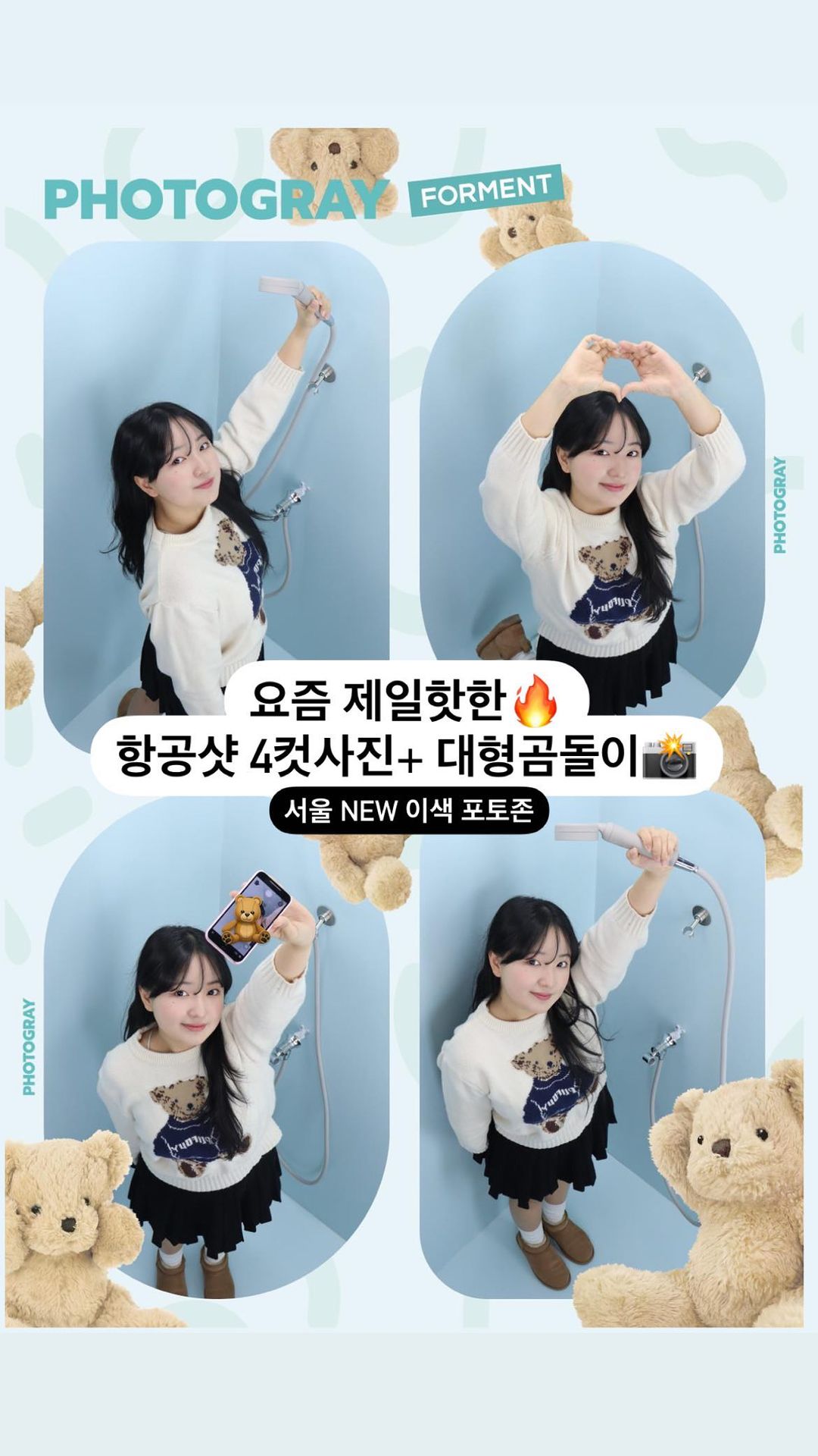 항공샷 4컷사진+곰돌이 포토존+곰돌이키링까지 주는 연남동 포토그레이 포맨트 콜라보 팝업 오픈✨ 

@@ 애두라 날도 추운데 여기서 놀자~🫶🏻

모래하트샷 포토존으로 연남동 터트린 포맨트에서 이번엔 항공샷 포토그레이+목욕하는 곰돌이 포토존으로 돌아왔어요~! 

포맨트 신규향수 ‘코튼배쓰’ 출시기념으로 연남동 포토그레이에 오픈한 <테디베어의 샤워룸> 관전 포인트 보고가세요✨

📌 포맨트 X 포토그레이 팝업POINT

1️⃣ 대형곰돌이와 커피타임~! (껴앉고 찍어도 예뻐요)
2️⃣ 샤워하는 곰돌이 등 밀어주기!
3️⃣ 거품목욕하는 아기 곰돌이
4️⃣ 욕실셀카 가능한 거울샷 zone
5️⃣ 포토그레이 최초 항공샷 포토부스📸
6️⃣ 포맨트 향수 시향 zone (미니향수도 받아갈 수 있어요!) 

뽀얗게 나오는 조명맛집에 요즘핫한 항공샷으로 사진 정말 잘나오니까 연남동 포토그레이 포맨트 팝업gogo ~! 항공샷 포토부스에서 사진 찍으면 키링도 주고 미니형수도 준다니까 지금 당장 달려가기 ~!!

📍 포토그레이 연남점
⏰ 매일 14:00-20:00
📝 키링증정은 일 선착순으로 조기마감될 수 있습니다
_____________________
#포맨트 #포토그레이 #포맨트팝업 #연남동핫플 #연남동포토그레이 #항공샷 #팝업 #연남동 #홍대 #4컷사진 #코튼배쓰 #팝업스토어