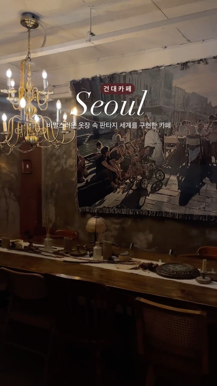 (📌저장) 벽장문을 열면 나오는 빈티지감성 카페

누군가의 추억이 가득 담긴 방안 한 구석
벽장 문을 열면 펼쳐지는 판타지 세상 같은 곳이에요! 
(슈퍼주니어 예성이 하는 카페라는데?!)

크림커피와 귀여운 디저트들이 포인트인 곳이라
아인슈페너와 ‘생긴것도치즈케이크’는 꼭 먹어보세요!

고풍스러운 인테리어 소품이 한 가득 있는
카페 내부를 구경하는 재미도 있고
루프탑까지 있어서 날 좋은 날에
또 가고 싶은 건대카페입니다☕️
(매장도 꽤 크고 넓어서 좋아요!)

나니아 연대기 덕후는 심장이 두근두근🫢
건대 데이트하기 좋은 카페로도 강추‼️

💖4년차 커플의 데이트코스 -> @daily_seolah 

📍카페 아르무아
💌 서울 광진구 동일로22길 117-27

_________________________
#건대카페 #건대 #서울카페 #카페추천 #아르무아