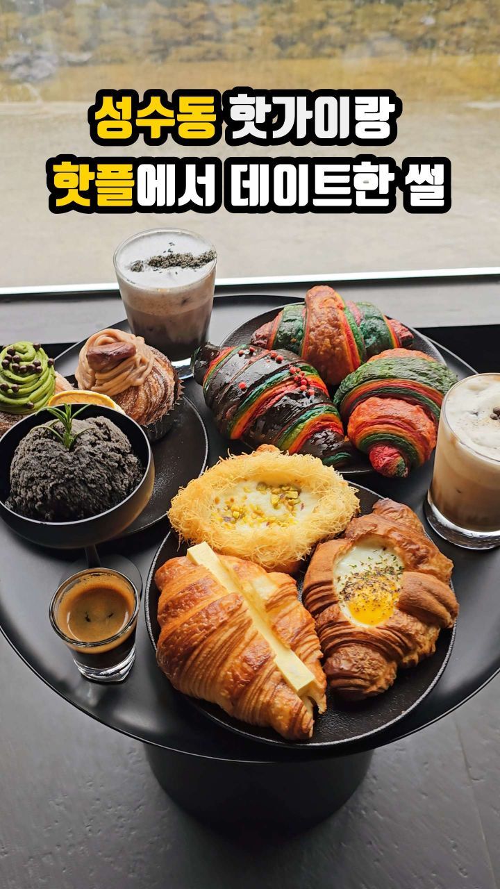 💕자기야 연말에 여기서 데이트하자 우리자기 태그@@💕

✨️ 냠냠퀸카 성수동 핫가이랑 성수동 핫플에서 데이트 하고왔다
✨️ 핫가이가 이빵 저빵 요빵 다사줬지
✨️ 맛도리 빵에 눈도 홀릭 입도 홀릭 
✨️ @@야 우리 데이트 하러가자

👑 레인리포트 크루아상
📍서울 성동구 성수이로16길 32 

#성수동핫플 #성수동데이트 #성수카페추천 #레인리포트 #성수역카페