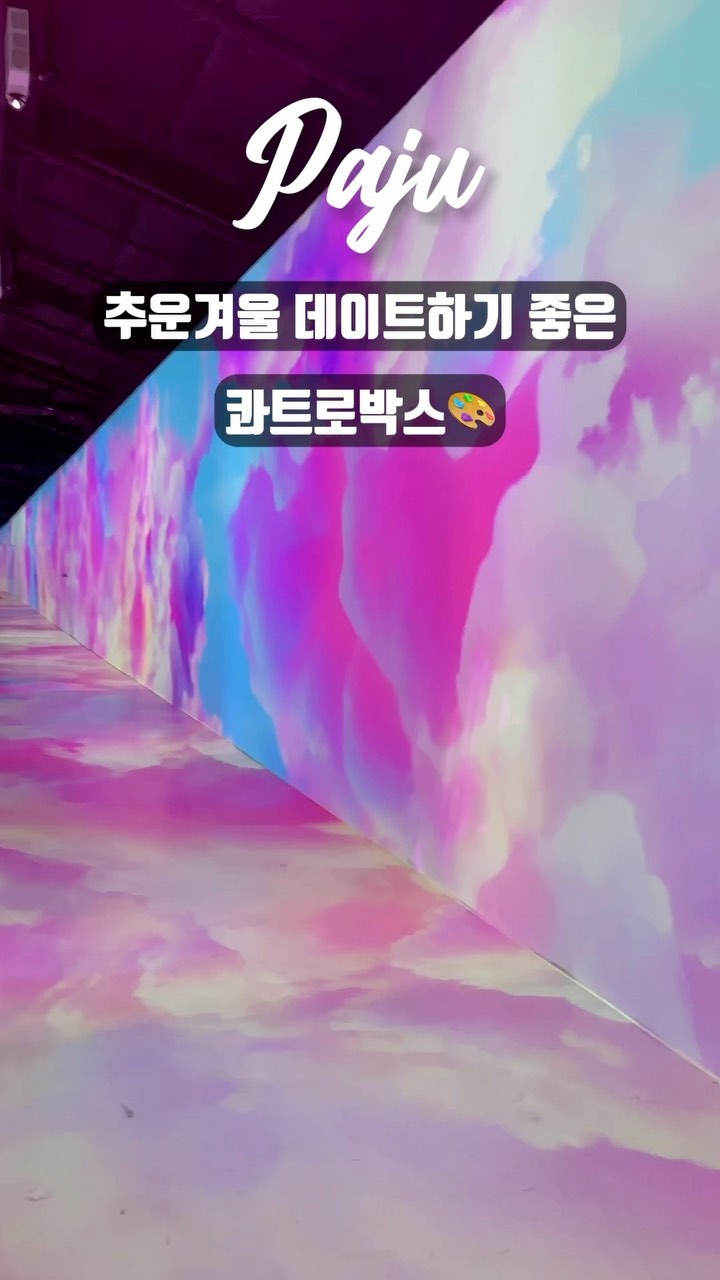점점 추워지는 요즘! 🥶
실내에서 즐길 수 있는 미디어아트 공간
콰트로박스를 소개해드려요! 

진심 역대급 판타지+동화미,,💓

근처에 스케줄이 있다면 코스로 잡아서 
방문하셔도 좋을 것 같아요💛

📌콰트로박스

✔️주소: 콰트로박스 (경기 파주시 교하로 404 콰트로박스)
✔️영업 시간 : 오전 10시 ~ 오후 8시 (오후 7시 30분 입장 마감)
✔️오시는 길 : 경의중앙선 야당역 하차 후 075, 
086번 버스 탑승하여 삽다리사거리 하차 후 도보 100m 
✔️무료 주차 가능, 24개월 미만 무료입장 👶

➰

@everything_traveler 팔로워하시고 꿀정보 받아가세요💛

.
.
.
.
.
.
.
.
#콰트로박스 #파주가볼만한곳 #전시체험 #아이와가볼만한곳 #아이와함께가볼만한곳 #실내데이트 #실내데이트추천 #경기도가볼만한곳 #전시회 #파주전시회 #전시회추천 #전시회관람 #미디어전시회 #미디어아트 #에브리띵_부부