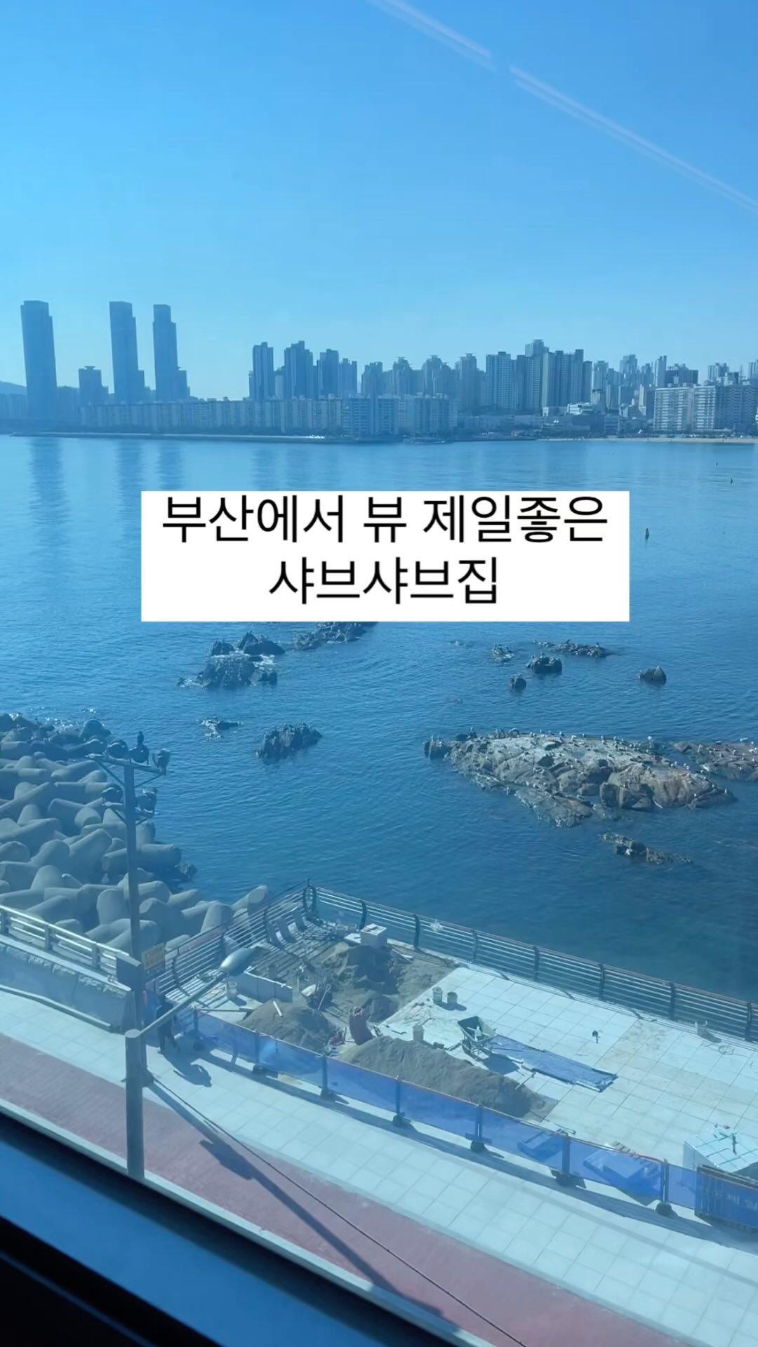 사진에 안담기는 반짝반짝 윤슬🌊✨✨

여기는 광안리 끄트머리에 있는 #샤브막심 이에용💙

오랜만에 갔더니 육수가 바뀌었네요~ 이건좀아쉽구🥲
냄비는 진짜 잘 바꾼듯 굿굿💫💫
야채 무한리필이라 베지테리언 엄마랑 가기엔 이보다 좋은곳이 없음💓

저 요즘 식폭행 당하고 있어요.... 살찌기싫은데
먹을복 넘치네🫠🫠🫠🫠🫠

#🐖