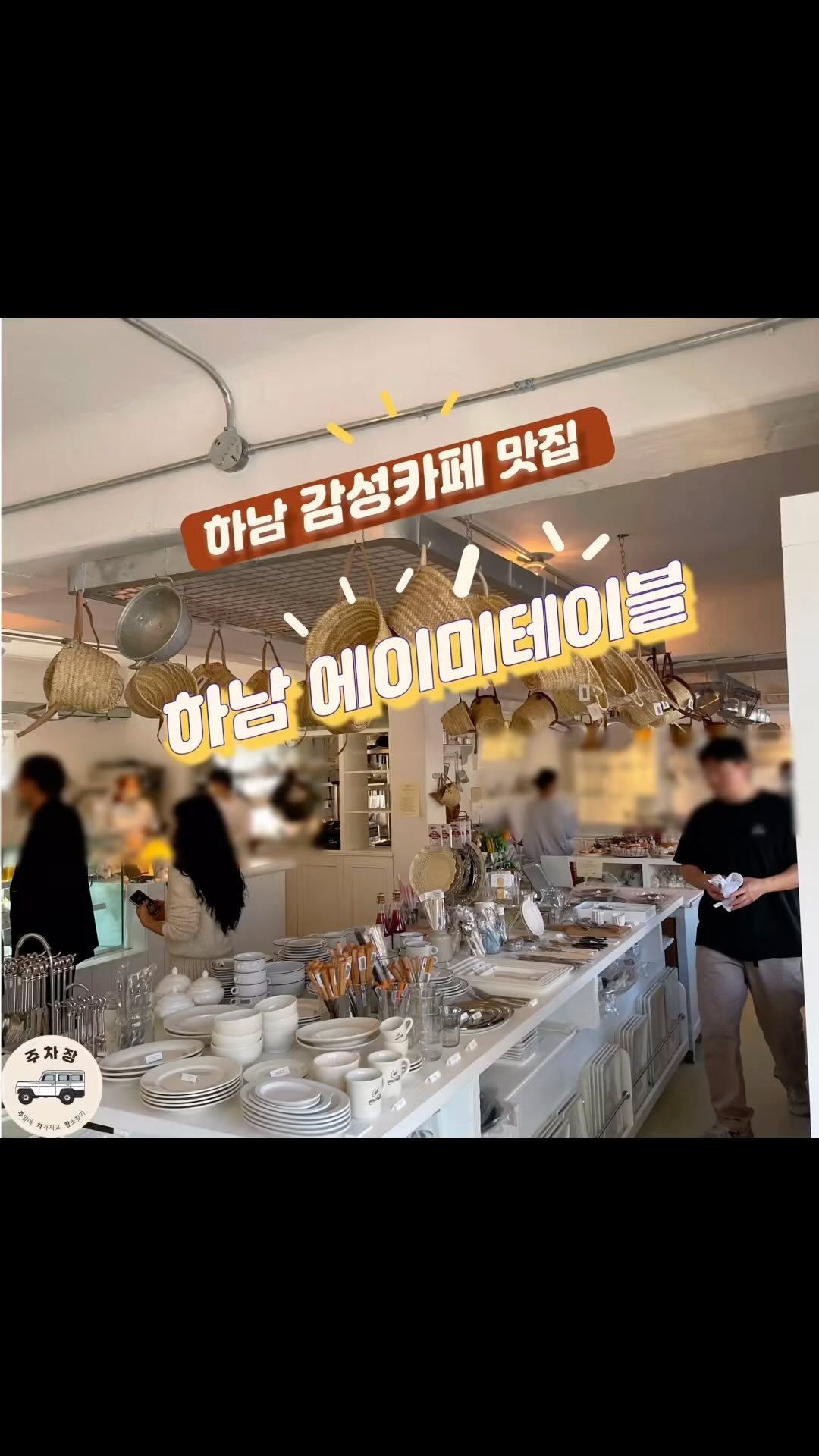 ‘주차장’은 주차할 곳을 알아보는 것이 아닌 차를 가지고 여행 갈 장소를 알아봅니다.

제가 사랑하고 자주가는 하남미사에 에이미테이블이 확장 오픈하여 가볼 각만 보다가 가봤습니다! 

사실 에이미테이블은 소품샵을하며, 조그맣게 동네에서 3개의 테이블을 가지고 있는 아기자기한 카페였는데요.(여러번감)

확장을 했다는 소식을 듣고 제가 한번 가봤습니다(2회차)

일단 조금 대형카페로의 진화를? 해서그런지 메뉴가격 자체가 높았으며, 평일에는 따뜻하고 퀄리티 높은 파스타 및 브런치를 맛볼 수 있었지만, 주말에는 조금 음식이 식어서 나온듯 했고, 

사람이 많아 말소리가 울렸습니다. 

1층은 소품샵으로 2층에서만 식사가 가능하며, 앞쪽에 강이 있어 뷰 자체는 좋았습니다.

다만 주차장과 가깝고 바닥이 흙이라 흙먼지가 들어올 수 있으며, 외부 자리에서는 식사하실 수 없을 것 같습니다. 

소형카페에서 대형카페로의 전환이 좋았으나, 브런치와 음식자체의 퀄리티는 평일에 사람이 없을때는 좋았으나, 주말엔 가격대비 크게 좋다고 하긴 어려울 것 같습니다. 

🚙주소 : 하남 미사동로 102-31 에이테이블

🚙운영시간 : ​매일 9:30 ~ 20:00

🚙서울 및 경기권 _차 안 막히면 기본 30분 생각🚙
🚙차 막히면 1시간 이상 생각🚙
.
🚙주차장 : 카페앞 바로 15대정도의 자리가 있으며, 주말에는 주차가 좀 힘들 수 있습니다. 

#주차장 #주말에차가지고장소찾기 #하남 #에이미테이블 #하남신상카페 #하남미사카페 #하남카페 #미사카페 #하남브런치카페 #하남에이미테이블 #하남브런치 #