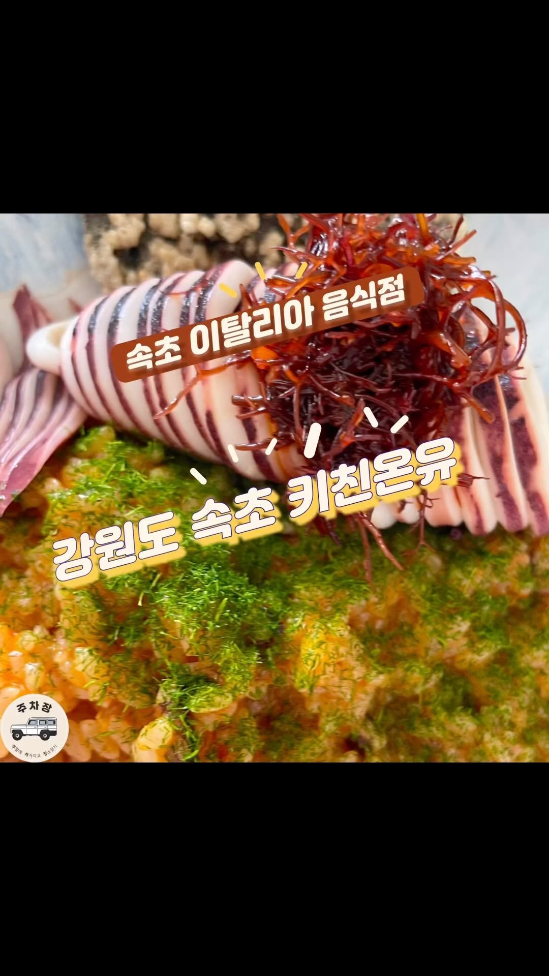 ‘주차장’은 주차할 곳을 알아보는 것이 아닌 차를 가지고 여행 갈 장소를 알아봅니다.

동반자가 먼저 다녀오고 그 다음 추천해준 맛집인데요. 

차만 안가져왔다면 술이생각나는 곳 입니다. 
정말 맛있었고요. 

주말 오픈런 안하고 가면 웨이팅 1시간이라던데 그럴만 합니다. 

추천해요 꼭 가보세요
메뉴 모두가 맛있고 특히 나중에 나오는 식후 디저트도 존맛

🚙주소 : 강원 속초시 영랑로2길 22 키친온유

🚙운영시간 : ​목요일 정기휴무, 평일주말 11:10~20:30, 15:00~17:10 브레이크타임, 14:00, 19:30 라스트오더

🚙서울 및 경기권 _차 안 막히면 기본 2시간30분 생각🚙
🚙차 막히면 4시간 이상 생각🚙

🚙주차장 : 식당 바로 앞에 2대정도 댈 수 있는데 이것도 민원이 많이들어오니, 주변 공영주차장을 이용하세요 !

#주차장 #주말에차가지고장소찾기 #강원도 #속초 #속초맛집 #속초밥집 #속초맛집추천 #속초밥집추천 #속초레스토랑