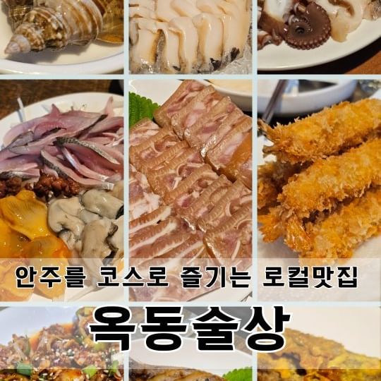 🦪🍤협찬 [옥동술상] 

오마카세st 옥동 로컬 맛집
"옥동술상"이에요.
사진과 영상엔 없는 기본안주도
많은데 퀄리티가 일반 술집 안주아니고
하나같이 정성 가득 엄마표 반찬들이라
옥동술상 가실 땐 꼭 빈속으로 가셔야 돼요🤭

랑이맘 추천메뉴: 꼬막무침
자세한 후기는 블로그에도...
(곧 업로드 할게용🤣👋)

#울산맛집#울산술집#옥동맛집#옥동술집
#옥동안주맛집#울산옥동맛집#울산옥동술집
#울산옥동안주맛집#울산남구옥동술상
#울산남구술집#울산남구맛집#안주맛집
#울산로컬맛집#가성비술집#울산술집추천
#옥동술집추천#울산옥동술상#옥동술상