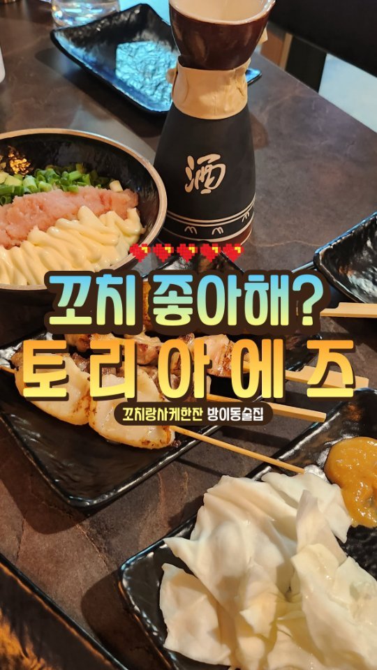 #토리아에즈 

꼬치좋아해?❤
술한잔하기 딱이지~
방이동에 신상꼬치집
토리아에즈 등장!!
바로 안으로 들어갔지!

꼬치 종류가.. 엄청나🧡
세상에... 나같은..
선택장애 + 아무거나 잘먹는애는
꼭 선택잘하는 친구 데려가요~
종류가 너무 많아서 깜놀!!

살짝 출출해?💛
명란밥, 계란밥, 꼬치밥, 주먹밥
등등 밥도 다양해~
명란밥이 유명하다길래!
바로 주문 고고~
짭쪼름하니 꼬치올려먹으니
너무 맛나는구만!

술은?💚
나는 소주, 맥주판데..
소주가 없.....
매우 아숩지만!
어젠 몸살로 몸이 으슬으슬.
(술을 안먹어야지🤣🤣🤣)
몸살엔 따뜻한 온도쿠리 하나요!
한잔하니 몸이 싹~풀리는구만!
요즘 날씨에 딱이네요~

토리아에즈 방이점💙
네기마 (1.9)
관자 (2.5)
염통 (1.5)
계란 (2.3)
은행 (1.5)
명란밥 (5.0)
온 도쿠리 (7.0)

총평💜
맛 ⭐⭐⭐⭐
가격 ⭐⭐⭐⭐
청결 ⭐⭐⭐⭐⭐
서비스 ⭐⭐⭐⭐⭐

#토리아에즈방이점
#방이동술집
#방이동신상술집
#방이먹자골목맛집
#방이먹자골목술집