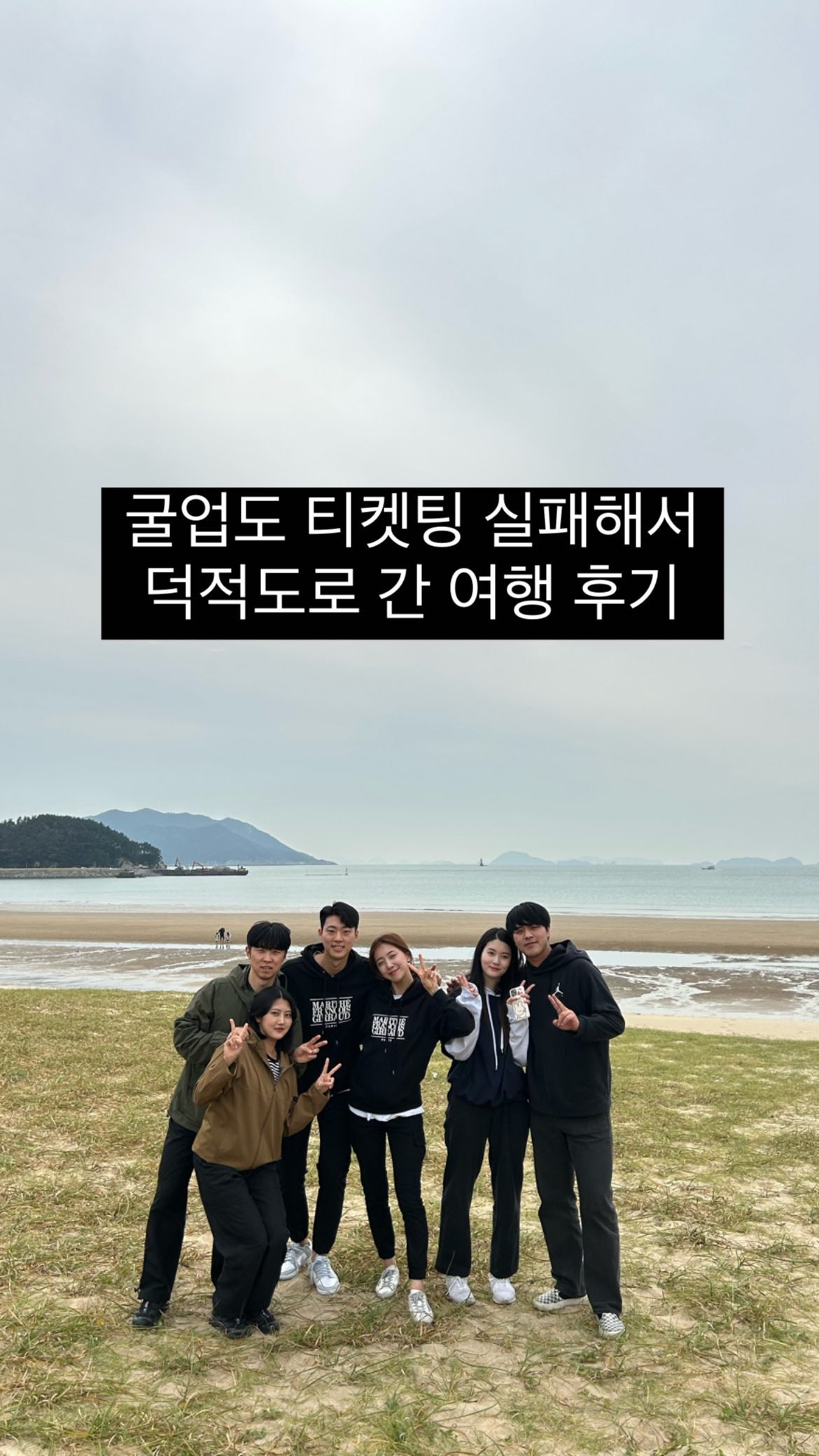 덕적도 여행 성공적😚
굴업도 가는 티켓팅 실패해서 갔지만 
자연을 느끼며 힐링 할 수 있었던 덕적도~
담엔 제대로 된 백패킹을 기약하며..🫶🏻

#덕적도여행#덕적도백패킹#굴업도#예행연습#여행스타그램