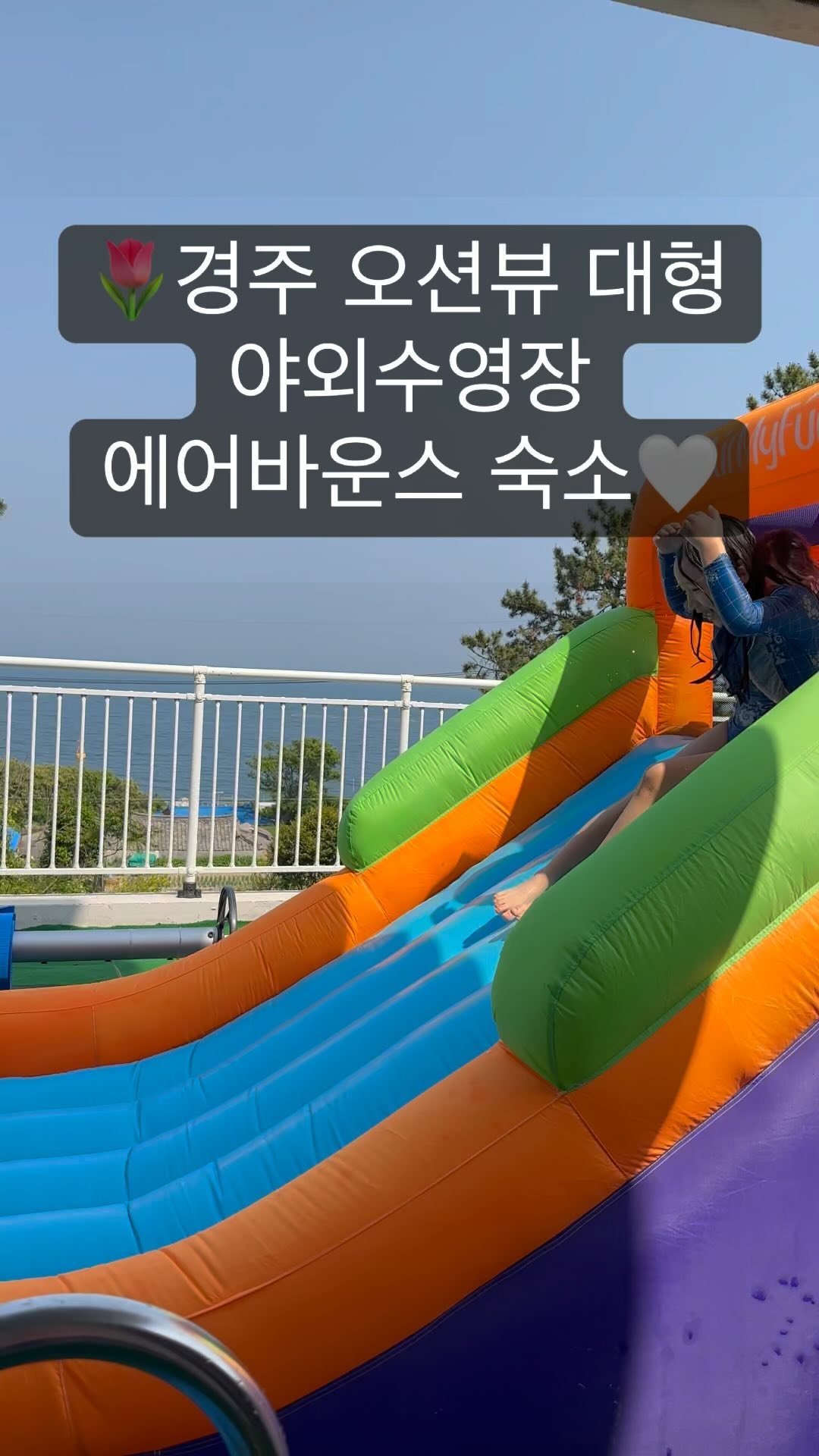 우리만 놀수있는 수영장인데 진짜 넓다리,,

경주 감포에 위치해있어요

리조트형식이라 룸 타입이 많아요

최대8명 , 평일기준 20만원대 ✨

개별 수영장 , 개별바비큐 복층형이에요 

루프탑 , 오션뷰 스파, 미온수 야외수영장 , 에어바운스

즐길거리가 많아요

가족끼리 ,친구끼리, 연인끼리 

우리끼리만 즐기기 조하요 ♡

#경주여행 #경주풀빌라 #루나힐풀빌라 #에어바운스풀빌라
#경주숙소생각나는곳 #수영장이넓은곳 #가성비풀빌라