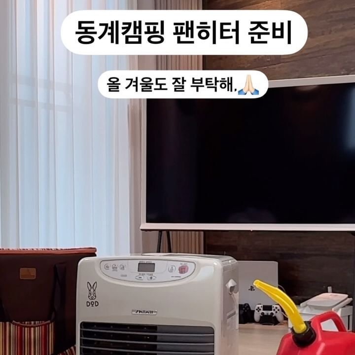 날씨가 추워지는 10월부터 필수템!
#캠핑난로
난로는 한글날 꺼내어 어린이날까지 사용한다는
선배님들의 말씀이 딱 맞아요.😊😊
.
저는 캠린이 시절부터 팬히터를 사용중이에요.
.
부피도 작고 온도조절도 되어 편해서
잘 사용 중이랍니다.
.
단단히 채비해서 동계캠핑 가야쥬?😊
.
#캠핑 #캠핑난로 #신일팬히터 #신일팬히터아이보리
#감성캠핑 #캠핑용품 #캠핑스타그랜 #캠핑난방용품
#동계캠핑 #겨울캠핑 #난러 #캠핑팬히터 #팬히터
#팬히터아이보리