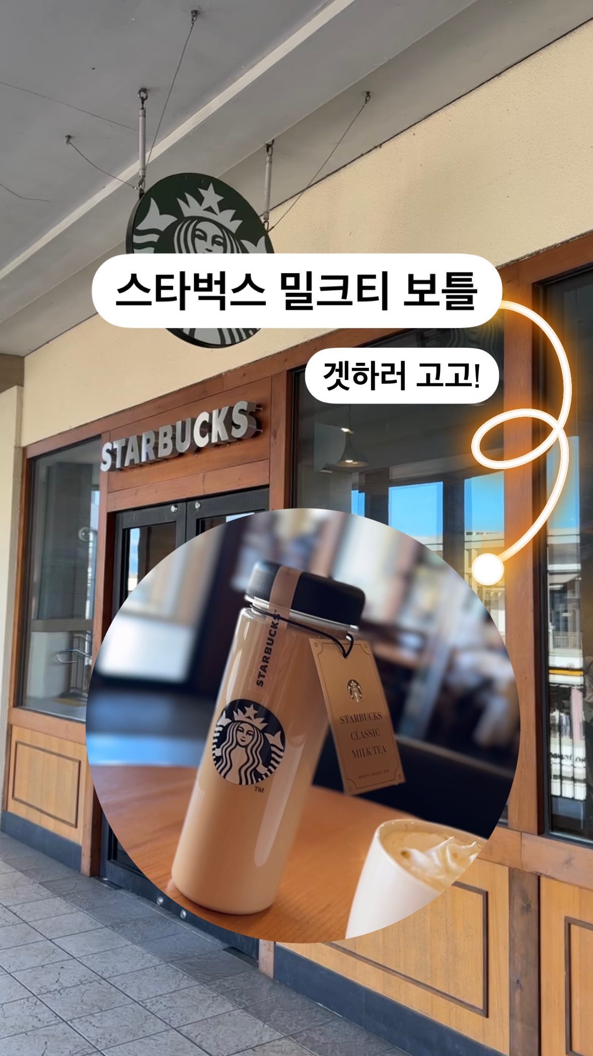 오랫만에 이웃님 피드 보고
스타벅스로 달려갔어요!😊
.
신 메뉴로 밀크티가 나왔다고해요.
보틀 밀크티가 인기! 
12/31까지 할인도 하네요. 
보틀은 물병으로 사용해도 되겠어요.👍🏻
.
달달한 클래식 밀크티🧡
.
#스타벅스밀크티 #스타벅스 #스타벅스밀크티보틀
#스타벅스코리아 #스타벅스그램 #스타벅스보틀
#스타벅스겨울신메뉴 #스타벅스커피 #starbucks #스타벅스보틀밀크티