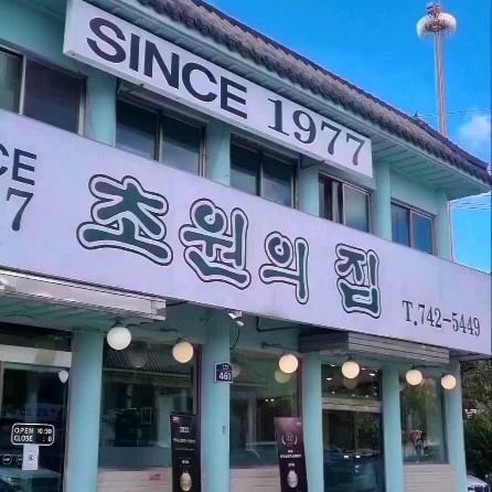 #협찬
성남 남한산성 초입에서 46년간 운영해온 
누룽지닭백숙 명가 [초원의집1977]에 다녀왔어요🏃‍♀️

쌀쌀해지는 날씨에 뜨끈하게 몸을 데워줄 
음식으로 닭백숙만한게 없지요🐔
남한산성 들어가는 길목에 위치해서 찾아가기도 쉽고 
남한산성 한바퀴 돌고 식사하러 오기도 좋아요😊

3일간 우려낸 깊고 구수한 이집만의 비법육수와 
쫄깃하면서 살이 가득찬 토종닭의 조합이 최고인 집👍
반찬도 정갈하게 나오고 기본찬인 도토리묵무침이 
입맛 돋우기에 제격이랍니다🤭
먹다보면 100%수제찹쌀누룽지가 죽으로 변하는데 
이게 또 고소하고 맛있으면서 많이 먹어도 
속이 편해지는 마법의 음식이쥬~ 

이집 감자전 크기도 크고 겉은 바삭 속은 쫀~득한게 
찐 별미니까 사이드 주문하신다면 꼭 감자전으로! 

맛집 소개 프로그램에도 많이 소개되고 
한국소비자산업평가 삼계탕 부문 2년연속 우수상을 
받았다고하는데 유명한 이유를 알겠네요🤔

이제 남한산성 누룽지닭백숙은 초원의집1977로~! 
⭐초원의집1977은 남한산성 초입에 위치해있으며 주소 찍으실때 '성남시 초원의집'으로 찍고 가셔야합니다:)
 
 
📍경기 성남시 수정구 수정로 460 1층
⏰매일 10:30 - 20:40
📞0507-1357-5449
✔예약, 단체 이용 가능, 주차, 포장, 배달, 발렛파킹

 
 
#백숙맛집 #누룽지백숙맛집 #누룽지백숙 #남한산성백숙 #남한산성맛집 #남한산성데이트 #초원의집1977 #성남맛집 #분당맛집 #스토리앤미디어 #스토리앤체험단 #남한산성 #가을여행 #남한산성단풍 #단풍여행 #토종닭요리