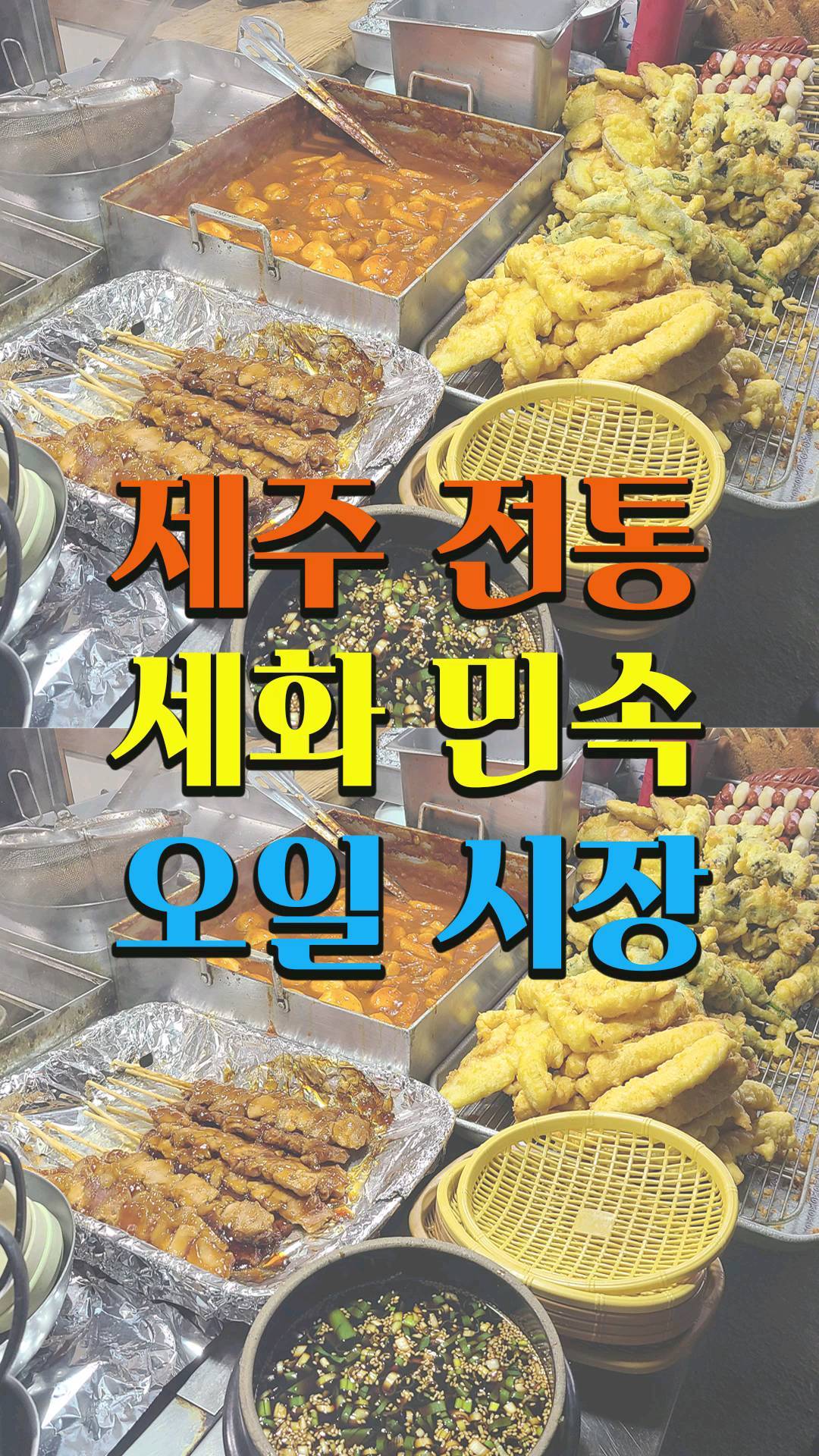 제주에 오면 시장투어 해보고 싶으시죠?
큰 시장이 복잡하다 느끼신다면
아기자기한 오일장을 가보시는건
어떨까요?

구좌읍 세화리에 있는 세화민속오일장은
바다를 끼고 있어서 시장구경하다가 국밥도 한끼하시고 근처 바다구경 하다가  예쁜 카페에서 차한잔도 하실수 있는
하루  혹은 반나절 코스로 제격인듯해요

5,10,15,20,25,30
날짜 잘 맞춰가시면 된답니다.
주소 구좌읍 세화리 1500-44
주변에 주차하실곳 많아요

#제주오일장#세화오일장#세화민속오일시장#제주시장#제주동쪽여행#제주동쪽코스#제주구좌여행#인스타릴스#릴스놀이#제주여행

@jeju_sodori_team