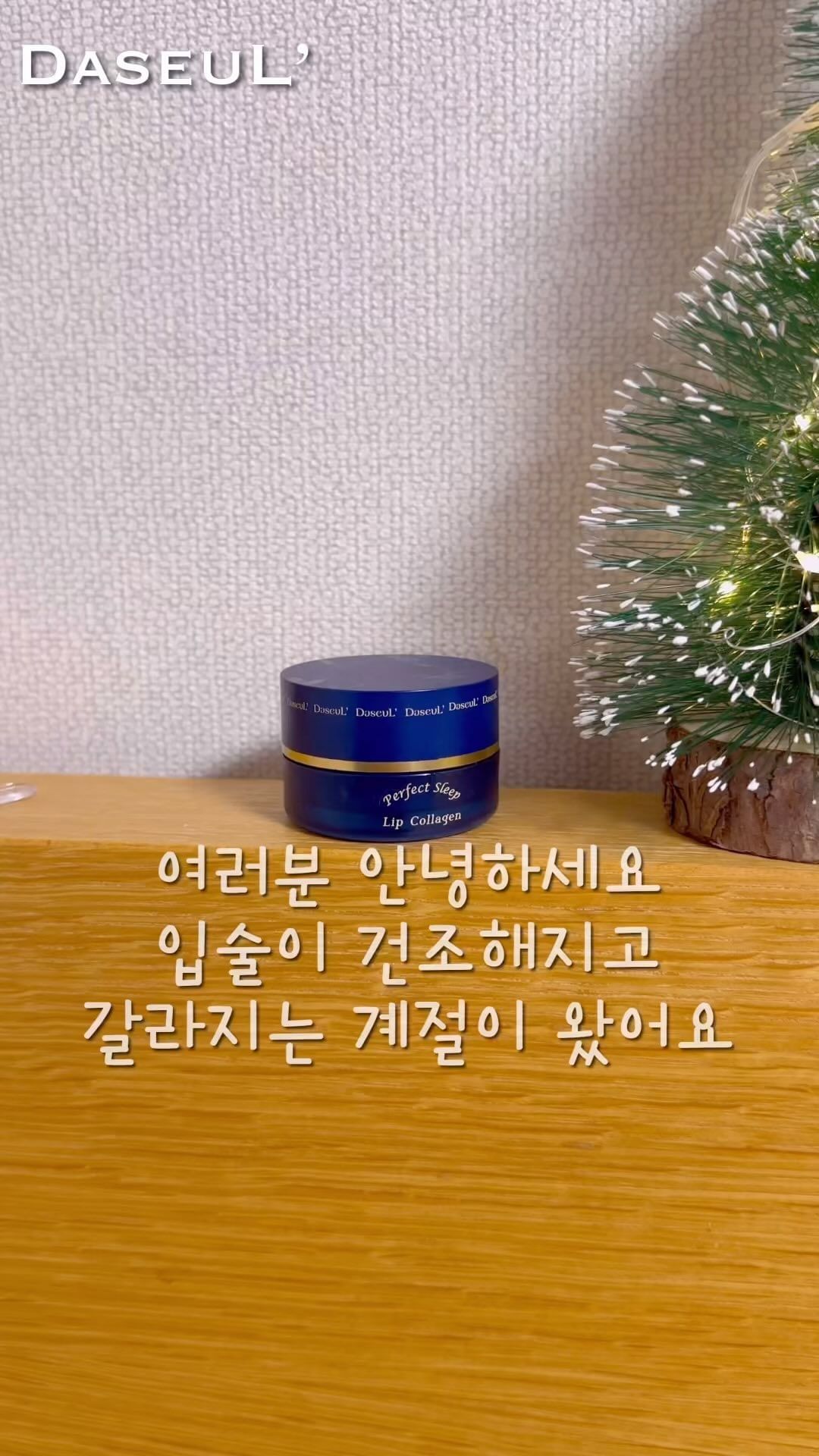 #협찬 퍼펙트 슬립 립 콜라겐

@daseul.official

혹시 콜라겐 피부만 관리하시나요?
이제 입술도 콜라겐으로 관리해보세요

수면팩 바르면서 입술에도 바르고 자면 끝!!
자극된 입술 각질을 잠재우고 보습밸런스를 채워주니 얼마나 좋아요 

게다가 장시간 관리가 가능하니 개꿀 
은은한 천연향이 나지만 아무맛도 나지않아요 

저는 협찬이지만 대 만족입니당

#다슬 #DaseuL #퍼펙트슬립 #립콜라겐 #슬립뷰티 #립마스크 #콜라겐 #밤껍질 #돌콩 #바르는보톡스 #입술각질 #입술탄력 #입술주름 #입술찢어짐 #입술틀때 #입술틈 #립슬리핑마스크 #입술팩 #립스크럽 #입술건조 #립밤추천 #립케어