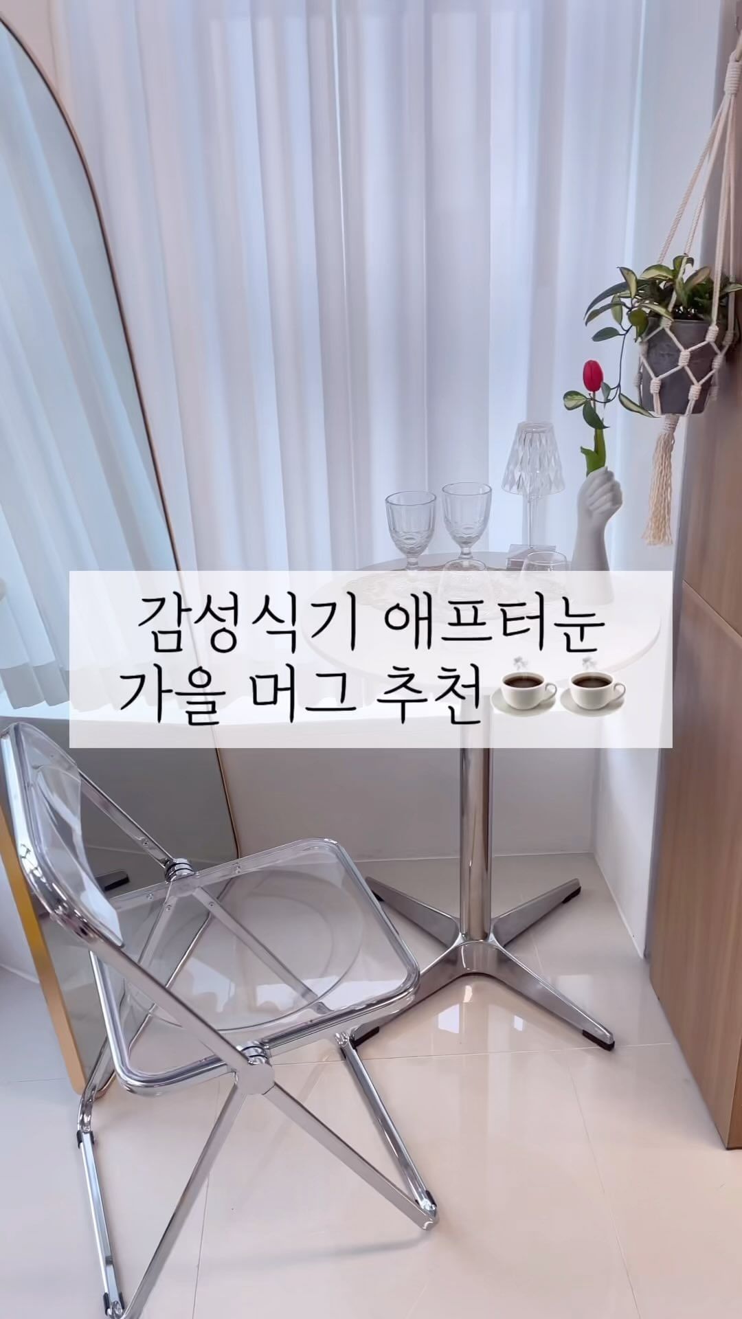 가을 커피 한잔 어때요??

한결 쌀쌀해진 요즘,
아침마다 고민하시죠??

아아?? 뜨아??

이제 곧 따뜻한 커피가 절로 생각나는
계절이 오고있어여!! 

그래서 준비한 머그 추천🫶

👉르마틴머그 
요건 모던한 디자인으로 질리지 않게 사용할 수 있어요!!
용량도 제법 된다구욤!!

👉캐년 머그 
흡사 범랑 재질인것 같지만 도자기 맞구요!!
무늬가 아주 유니크 하답니다!!

👉라떼 글라스 
요곤 정말 강추하는 재품인데요,
내열유리라 뜨거운 음료도 가능하고 
플리츠라인이 더해져 고급스러운 분위기를 
느끼실수 있어요!!!💛

어때요!?
이번 가을, 커피 ☕️ 한잔 할래요???

#감성식기애프터눈