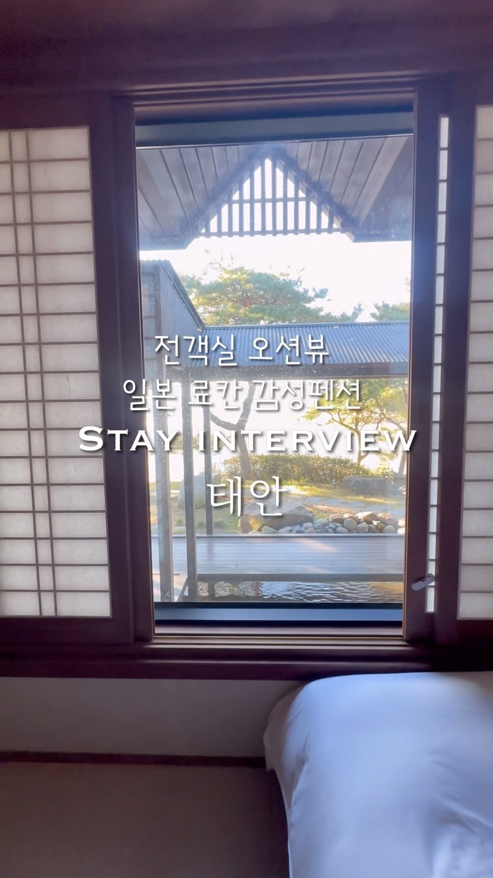 태안에 이렇게 #예쁜숙소 가😉

일본에 온듯한 착각을주는 #자쿠지료칸 분위기의 숙소
깔끔하고 조용하면서 밤에 들리는 파도소리가 너무 좋아요
추운 겨울빰 뜨끈한 물에서 반신욕하니 그동안의 피로가 다 씻겨내려져가는 듯 한 느낌리랄까요 저만의 프라이빗한 탕이라니 너무 좋지 않나요 
다른곳은 온수값도 추가로 받던데 스테이인터뷰태안은 그렇지 않아서 너무 좋았습니다 👍🏻

🌿스테이인터뷰 태안
📍충남 태안군 이원면 음포길 133-6
📍 010-9779-1063

#국내여행 #펜션추천 #히노키탕 #태안 #태안여행 #숙소추천 #겨울여행 #충남여행 #풀빌라펜션 #여행 #태안맛집 #태안숙소 #태안펜션 #프라이빗펜션하우스