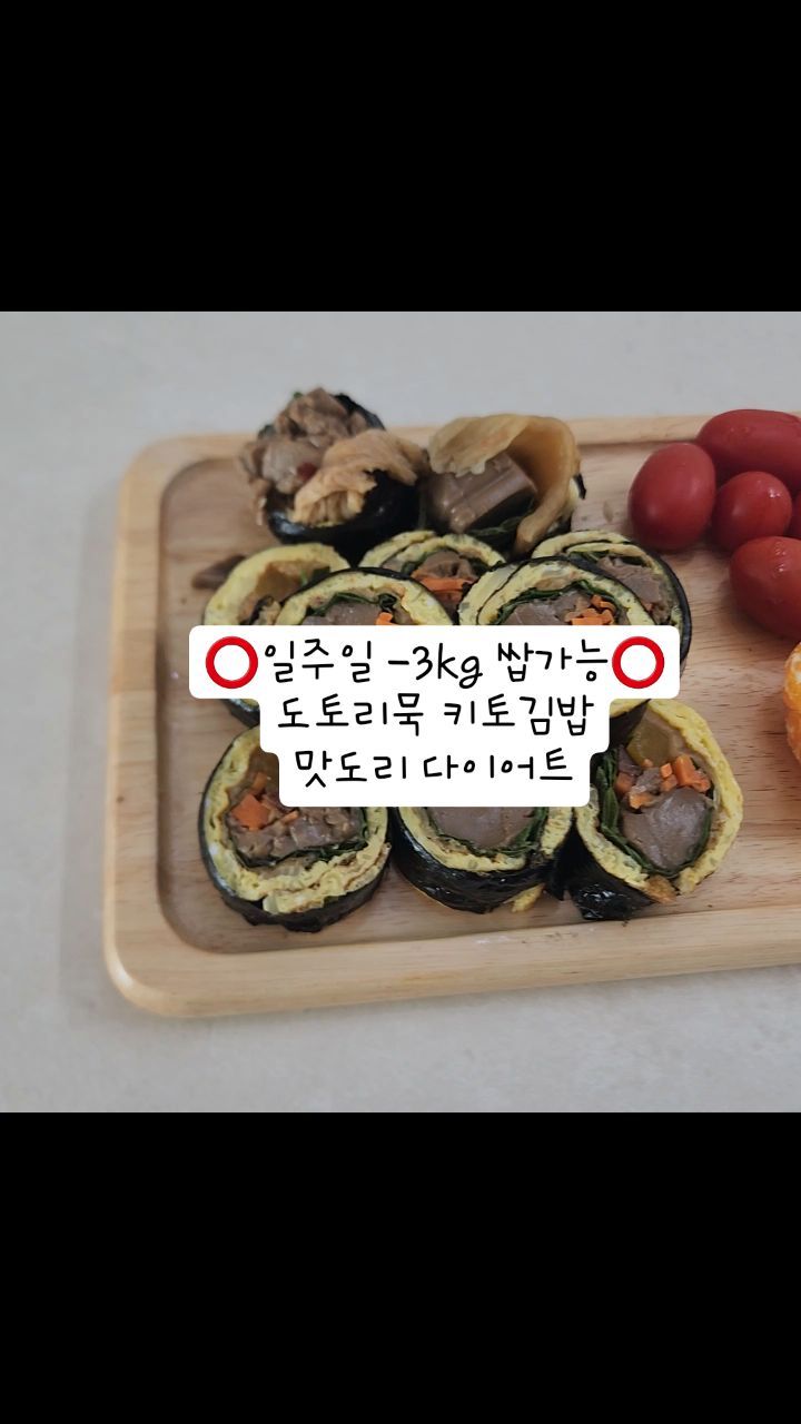 .
✅️김밥김 1장반
✅️양배추 적당량
✅️계란2개
✅️깻잎4장 (취향것)
✅️묵은지(김치는 씻어줘요) 1장
✅️도토리묵
✅️당근
✅️단무지&우엉

👇도토리묵 정보👇
https://smartstore.naver.com/cfood6111 

(지리산 묵가 참 도토리묵)
@jirisanmukka_korea
✔️3대째 이어져 오고 있는 전통있는 묵
✔️지리산 천연암반수 사용
✔️졸참나무과 재롱이 도토리만 사용 

✅️국내산 100% 의 맛있는 참도토리묵✅️

도토리묵의 타닌 성분이
피부노화 예방, 혈당조절, 콜레스테롤 배출및 혈관질환 예방!
무엇보다 지방세포 증식울 억제해 다이어트제품으로 탁월하죠

그밖에 따뜻한 성질의 도토리묵은
소화를 촉진시켜 장건강에도 도움이되고 
특히 여성건강에도 좋아서 생리통완화, 자궁건강에도 도움이됩니다!

90%가 수분이라 칼로리도 낮고
포만감도 있어서
저처럼 위대한(위가큰사람) 에게 추천~~

#진짜맛있어요
#꼭해드세요!!
#도토리묵키토김밥
#키토김밥신메뉴
#다이어트식단
#지리산묵가
#참도토리묵
#저칼로리식단