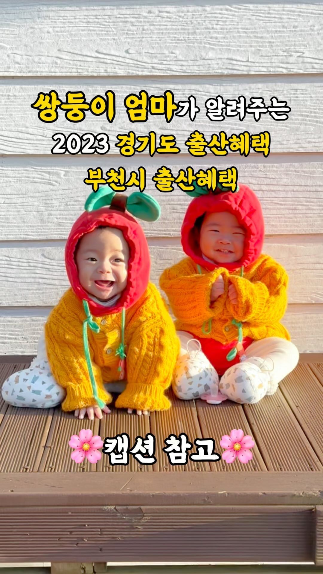 다둥이출산장려인플루언서가 알려드리는
🩷2023 경기도 출산혜택 + 부천시 출산 혜택!🩷

✅ 부천 출산선물 : 부천페이 10만원, 자동 콧물 흡인기
✅ 경기도 산후조리비 : 부천페이 50만원
✅ 첫 만남 이용권 : 국민행복카드 포인트 200만원
✅ 부모급여 : 만 0세 70만원, 만 1세 35만원 / 어린이집 재원시 바우쳐에서 차감
✅ 아동수당 : 매월 10만원
✅ 전기료 할인 : 요금의 30% 할인 ( 16,000원 한도)

국가에서 주는 첫 만남이용권의 금액이 높아지면서
부천시에서 주는 돈은 10만원으로 줄었어요.
이게 정말 아쉬운 부분이긴 한데요.
하나뚜울서이네는 쌍둥이 가정이다보니 
이 모든 혜택을 2배로 받았어요.
부천페이 20만원, 콧물 흡인기 2개
산후조리비 100만원, 첫 만남이용권 400만원 등등..
이런 지원들 덕분에 초기비용을 많이 감당 했고요. 
많은 도움이 되었어요.

그러나 아이를 낳기만 한다고 끝은 아니죠?
출산율 0.8명.. 극복하려면 아이를 낳아 잘 기를 수 있게 
크고 작은 지원들이 지속적으로 필요하다 생각이 듭니다.

우리.. 나랏일 하시는 분들
저출산 대응 예산에 매년 몇조씩 쓰시던데,
실질적으로 가정에게 도움을 주시려거든
예산 낭비 말고, 
그냥 그 몇조를 각 가정에게 나눠주심 안될까요? 껄껄~
아이를 양육하는 모든 가정들 뚜울부부가 함께 응원합니다!
우리 오늘도 육아팅 해보자고요
2024년 출산혜택 나오면 또 정리해볼게요!
그럼 뚜빠❤️
.
.
#뚜울부부👩🏻‍❤️‍👨🏻 
#다둥이출산장려전도사 #다둥이출산장려인플루언서 
#쌍둥이출산장려전도사 #쌍둥이출산장려인플루언서 
#경기도출산혜택 #부천시출산혜택 #부천출산선물
#경기도출산선물 #2023경기도출산혜택
#부천 #부천쌍둥이 #경기도쌍둥이 #쌍둥이 #쌍둥이아기
#아기릴스 #10개월아기 #10개월쌍둥이