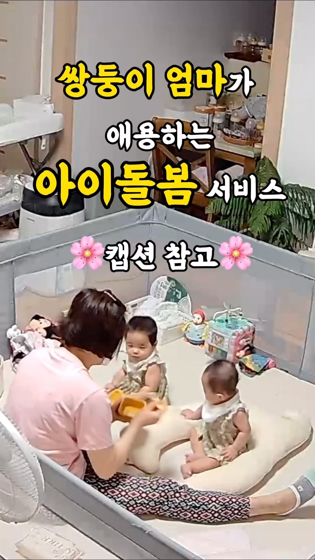 다둥이출산장려 인플루언서가 알려드리는
정부지원 아이돌봄 서비스!

저희 하나서이는 어린이집에 다니고 있는데요.
평일에는 마음 놓고 어린이집에 보낼 수 있어서
제 일도 하고 살림도 하고 지내지만
갑자기 주말에 일이 생기거나 업무를 봐야하면 
참 난감할때가 있어요.
저희 남편도 주말에 일을 하기때문에 양육공백이 발생하거든요.
그럴때 찾아본 것이 바로 아이돌봄 서비스인데요.
많은 걱정과는 다르게 너무 좋은 서비스를 받고 만족스러워서
아직 아이돌봄 서비스를 모르시는 분들께 소개를 해드리고 싶어요.

이번 갭이어 활동을 참가하면서도 주말 참여를 위해
돌봄선생님을 집으로 모셨는데요.
마스크까지 끼시고 저희 둥이들을 잘 보살펴주셨어요.
친근하게 아기들과 놀아주시고 
책도 읽어주시고 맘마도 먹여주시고
집에 있는 cctv로 보는데도 너무 감사하더라고요.

아이돌봄 서비스란?
부모의 맞벌이, 갑자기 아이를 돌볼 수 없는 상황으로 인한
양육공백이 발생한 가정의
만 3개월 이상 12세 이하 어린이를 대상으로
아이돌보미가 찾아가는 서비스로
양육부담을 경감하고 
시설보육의 사각지대를 보완하고자 만들어진 정책이에요.
시간제, 영아종일제, 질병감염아동지원, 기관연계서비스로 나뉩니다.

하나서이네는 시간제를 이용했는데요.
정부지원시간이 연 960시간으로 정해져있어서
충분하게  사용할 수 있고,
정부지원이기때문에 이용료도 저렴하고 정말 만족스러워요.

혹시 저희 뚜울부부처럼 양육공백이 생기시는 분들이 계시다면
정부지원 아이돌봄서비스 한번 알아보셔요.
많은 도움이 되실거예요❤️

.
.
#뚜울부부👩🏻‍❤️‍👨🏻 #다둥이출산장려전도사 #쌍둥이출산장려전도사 
#다둥이출산장려인플루언서 #쌍둥이출산장려인플루언서 
#아이돌봄서비스 #아이돌봄 #정부지원 #정부지원아이돌봄서비스
#쌍둥이 #쌍둥이아기 #쌍둥이아기릴스 #아기릴스 
#육아 #소통 #쌍둥이엄마