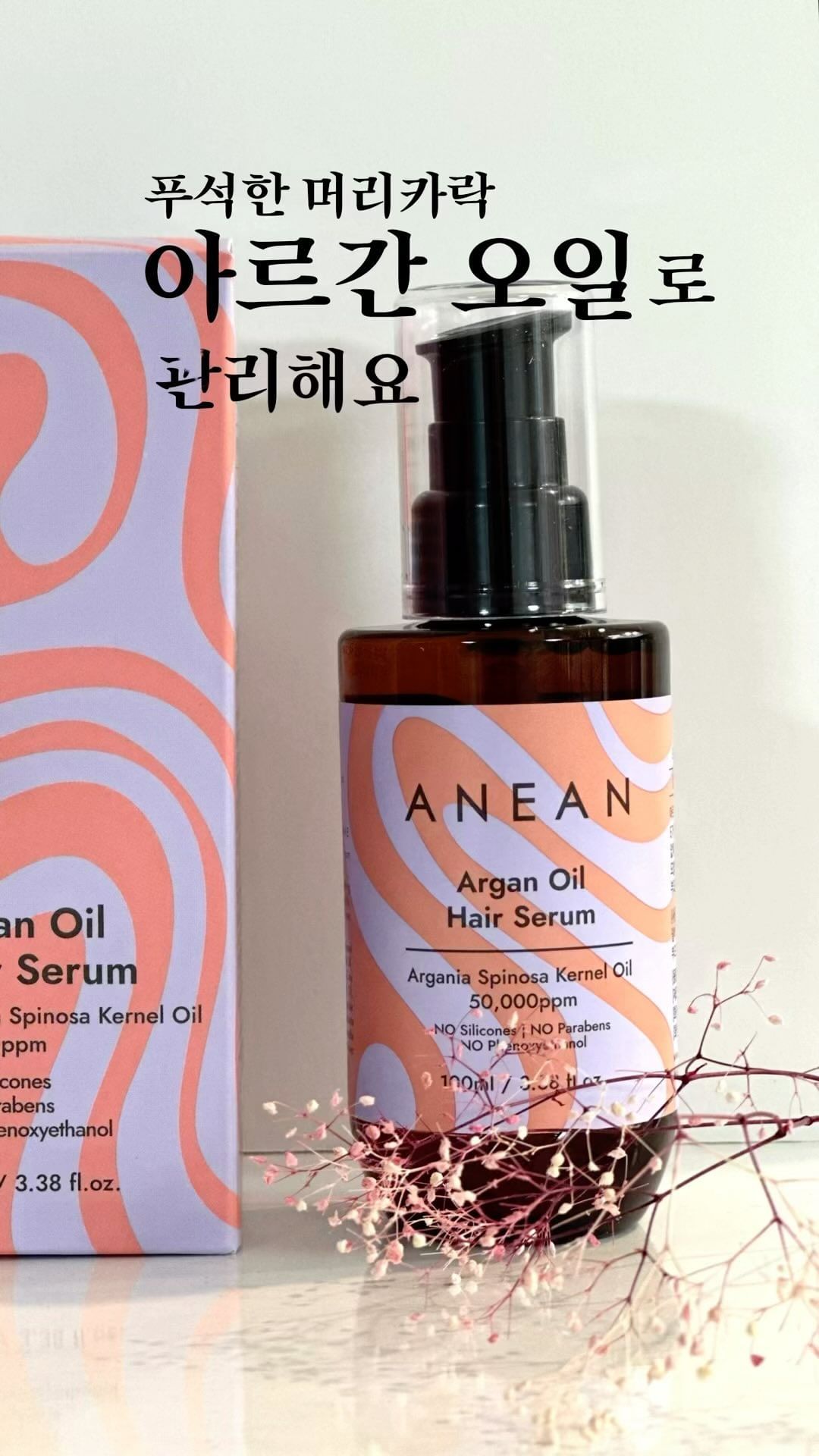 #제품제공 아네안아르간에센스오일⠀
⠀
저는 머리카락이 얇아서 뭘 하지 않아도 상하는 머리 인데요 매번 단백질도 엄청 바르고 관리 한다고 하는데도 상하는게 말도 못해요~⠀
또 제가 심한 곱슬이거든요 ㅋㅋㅋ 아오 정말⠀
매직안하묜 머리아 부스스스스⠀

얇은머리. 곱슬머리 2종셋트 😂😂😂
⠀
아르간 오일 좋은건 아는데 묵직하고 끈적여서⠀
못바랐었는데 아네안 아르간 오일은 천연 오일이라서 끈적임도 없고 머리가 아닌 팔꿈치나 몸에 발라도 괜찮아요~⠀
⠀
무실리콘 헤어오일 아네안⠀
아르간 오일 최대 10배⠀
⠀
👱‍♀️헤어 오일 고르실때 꼭! 확인⠀
1. 흡수가 잘 되는 제형인가⠀
2. 모발에 도움이 되는 성분인가⠀
⠀
⠀
모로코산 아르간 오일 50000ppm을 담았데요⠀
⠀
✔️무실리콘⠀
✔️무파라벤7종⠀
✔️무페녹시에탄올⠀
✔️무합성색소⠀
✔️무미네랄오일⠀
⠀
7가지 천연오일과 은은한 향이 정말 괜찮은 오일이네요~ ⠀
전성분 EWG그린등급이라니 믿고 사용 합니다⠀
⠀
🏷️ Thankd to ⠀@anean_official
⠀
#아네안헤어오일 #아르간오일추천 #헤어오일 #천연헤어오일 #비건인증오일 ⠀