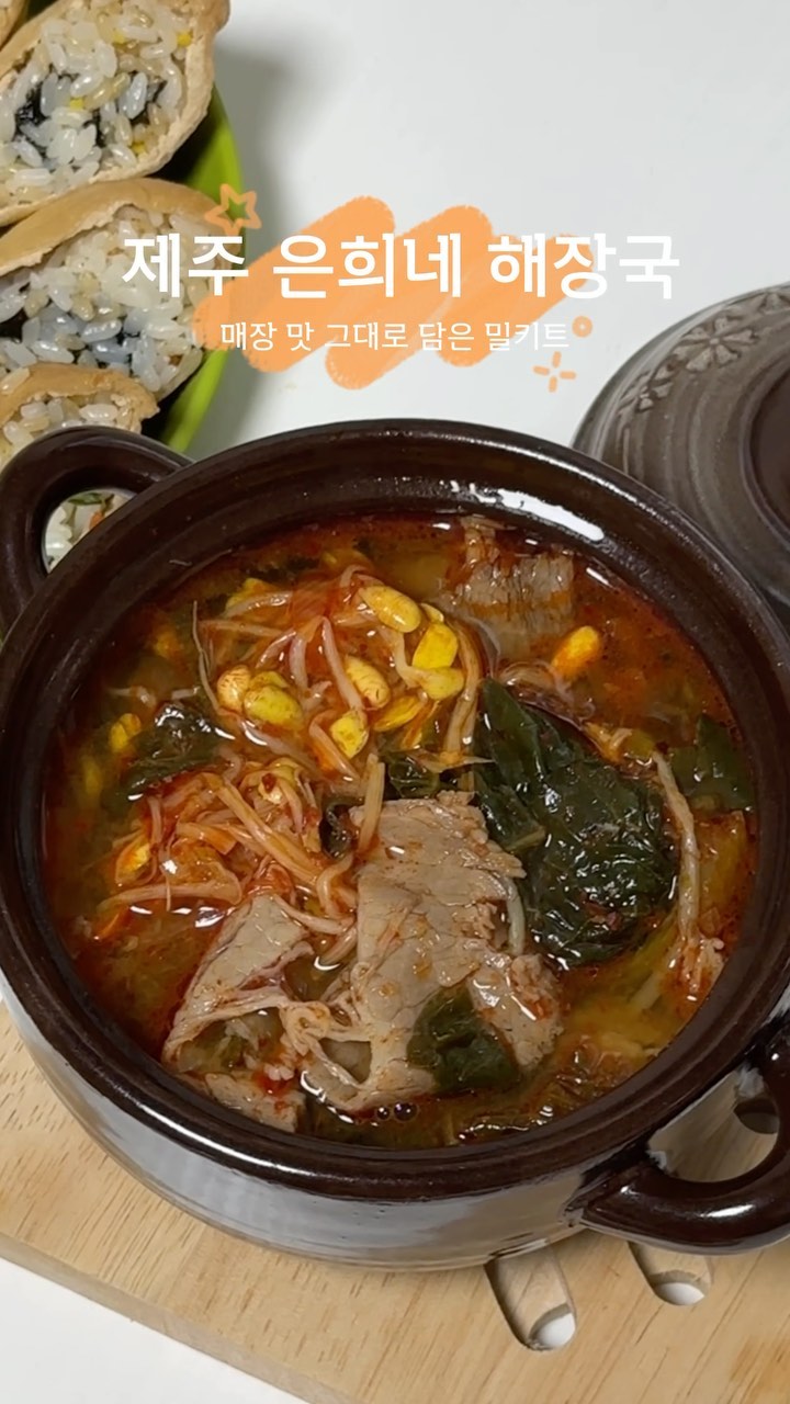 #협찬 @jejueunheene_mealkit
 
제주도 해장국 하면 떠오르는 #은희네해장국 💓
매장에서의 맛과 정성을 그대로 담은 밀키트 출시!

제주도 까지 가지 않아도 그 맛을 집에서
간편하게 즐길 수 있다니 대박이죠!?

HACCP 인증을 받은 본사 매장 깨끗하게 제조 하고
매장과 동일한 재료 레시피로 만들어진답니다
특허기술로 만들어진 제주은희네해장국이라니
말할 필요 없이 맛있을 것 같지 않나요🫢

✔️24시간 끓이는 사골 베이스에 
장난 없는 건더기까지 대박!
간기능 개선, 숙취해소에 탁월하답니다

매장과는 다르게 선지&당면은 들어있지 않지만
집에서 이런 퀄리티라니 엄청나다고 생각합니다👌🏻

영양분까지 골고루 챙기며 간편하게 한끼 해결~
주말 집밥 야무지게 먹었답니다🫶🏻💜

#집밥 #제주은희네해장국 #자취생필수 #은희네해장국 #워니유 #밀키트 #뷰티인워니유 #제주맛집