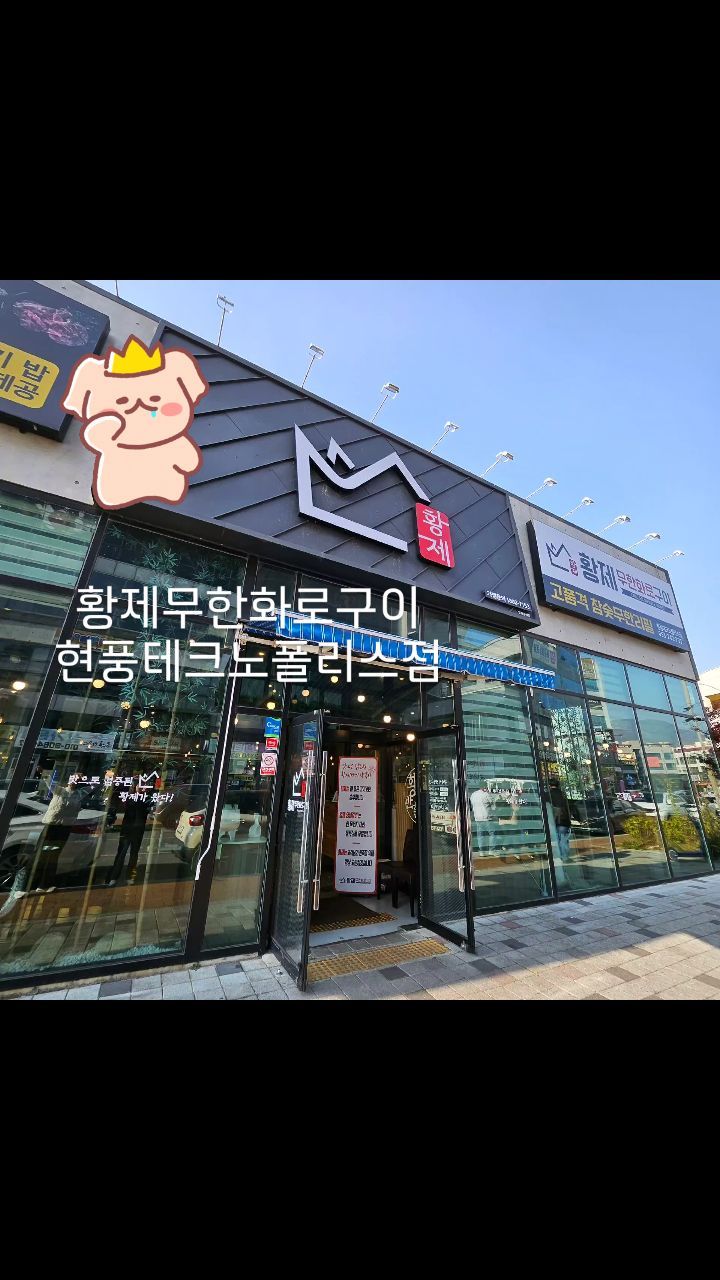 -
🤤 가성비 넘친다는 무한리필
#황제무한화로구이현풍테크노폴리스 점

@hwangje_hyeonpung

드디어 왔다!!! 🤤

황제무한화로구이 현풍점 point
- 놀이방있어서 가족외식장소로 딱
- 단체석완비!  #현풍회식장소 #테크노폴리스회식장소
- 무한리필인데 8종 고기를 즐길수있음
- 참숯+화력 장난아님 🔥
- 친절한 직원분들 😄
- 주류무한도있어여 1인 9,900원!
(소주.맥주.막걸리 취한다취해 🥴)

저의 pick. 숙성돈마호크👍🤤

다음에 재방문의사 200프로

📍주소
대구 달성군 현풍읍 테크노상업로2길 16-8 1층

⏰️영업시간
11:30~23:00
B.K 15:00~16:30