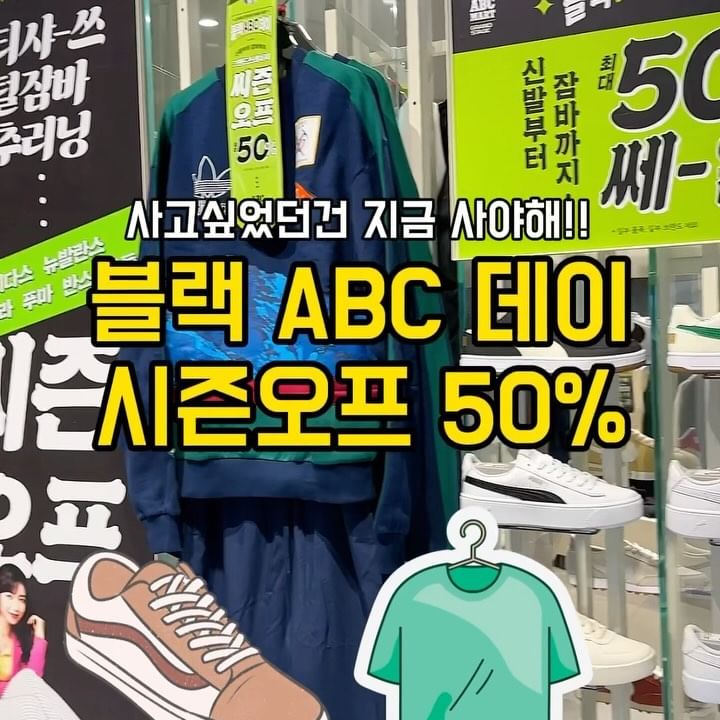 연중 최대의 프로모션!!

블랙 abc데이!
abc마트는 지금 블랙 ABC데이.

업스퀘어 4층 ABC마트에
슈즈뿐만 아니라 의류까지
최대 50% 행사

추워진 날씨 풀 코티로 장착할 수 있는 기회
놓치지 마세요!!

📍업스퀘어 ABC마트
@upsquare.official
@abcmartkr

#울산맛집 #울산카페 #릴스 #울산릴스 #업스퀘어 #나도가봤다 #happy #friends #릴스튜버해딜 #릴스크리에이터 #업스프렌즈