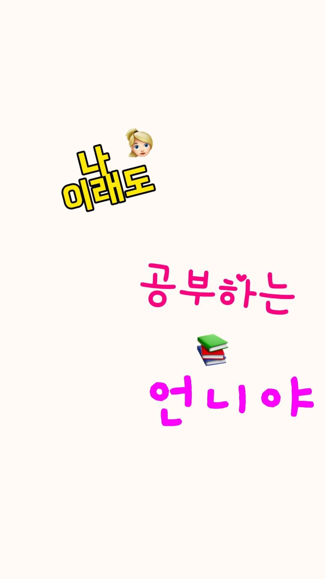@20231124

나나나🙋‍♀️🙋‍♀️🙋‍♀️
한글 공부하는 여자야~