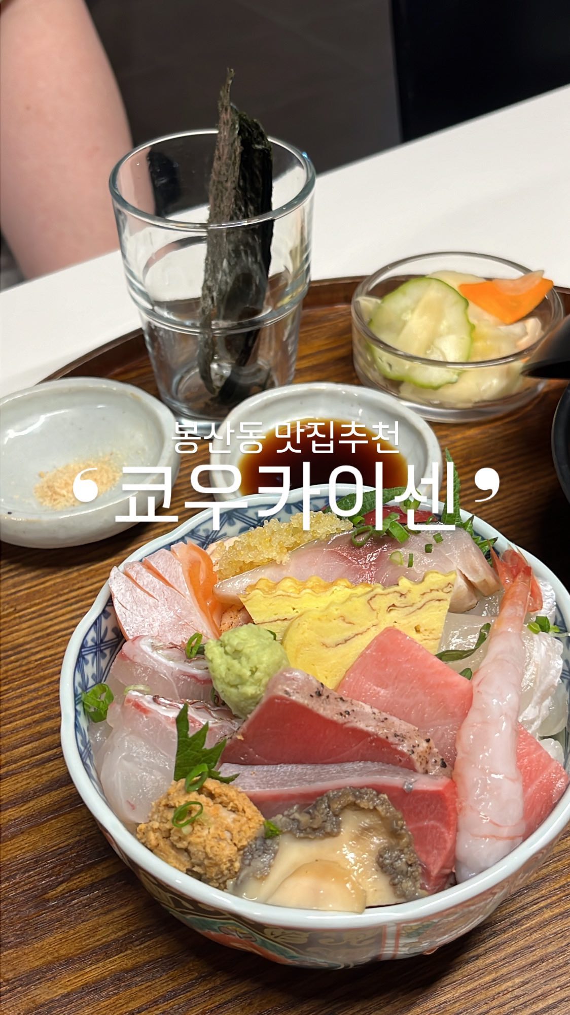 #교우카이센 
📍대구 중구 명륜로23길 73 1층
➡️화요일 정기휴무, 주차

도마29 사장님이 운영하시는 세번째 집!
대구 초등학교 옆길 ( 선분 옆가게) 에 위치해있는 ❛  쿄우카이센 ❜

카이센동 너무 궁금했는데 
좋은 기회로 가보게 됐음 !

🥨카이센동 ( 19,000원 )
10가지 종류의 13피스로 구성되어있고,
13피스 중에 하나는 비리겠지. 
싶었는데 웬걸 하나도 안비렸음. 
너무나도 잘 먹었고, 
양이 많으신분들은 
대자 시켜드셔도 될 듯함!

🥨참치 카이센동 ( 25,000원 )
참치 3피스, 살짝 구운참치2피스, 뱃살4피스로 구성되어있고
난 참치카이센동이 더 입맛에 맞았음!
참치 특성상 기름진 맛이 밥과의 
감칠맛을 더 증가시킴. 
조금더 가격을 추가하더라도 
참치카이센동 먹는거 추천👍🏻

횟감들 먹다보면 물리기 십상인데,
시소가 같이 있어서 
물리지않게 먹기 좋았음. 

아 ! 그리고 모든 카이센동은 
밥, 김, 시소 리필 가능함!

🥨기린, 삿포로 330ml ( 7,000원 )
컵을 얼려줘서 
너무 시원하게 먹을 수 있음ㅋㅋㅋ🤍
330ml이라 한컵 컷 가능 

일본까지 안가고 
카이센동 즐길 수 있어서 너무 좋음 🤍
나는 참치카이센동 먹으러 또 가고싶음‼️‼️‼️

* 협찬_솔직후기