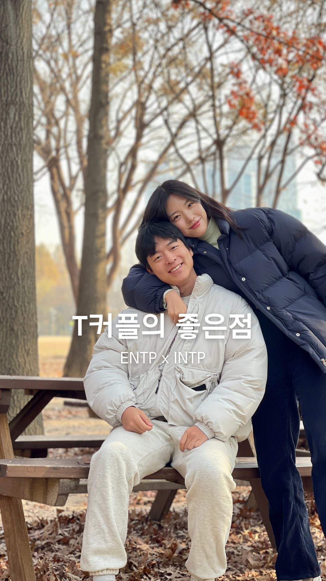 ENTP x INTP
서로 공감 표현은 잘..못하는 편이지만
이미 그 점을 알고 있기에 크게 서운하지 않음.
 ⠀⠀⠀⠀⠀⠀⠀⠀⠀⠀⠀⠀⠀⠀⠀⠀
대신 문제 해결을 중요시 생각하기 때문에
공감보다는 해결 방안에 대해 같이 고민하는 편.
 ⠀⠀⠀⠀⠀⠀⠀⠀⠀⠀⠀⠀⠀⠀⠀⠀
#intp #entp #estj #mbti #t와f의차이 #intj #entj #istp #estp #istj #신혼부부 #부부스타그램 #커플릴스 #럽스타그램 #mbti궁합 #couplegoals #couple #couplereels #t커플 #compatibility