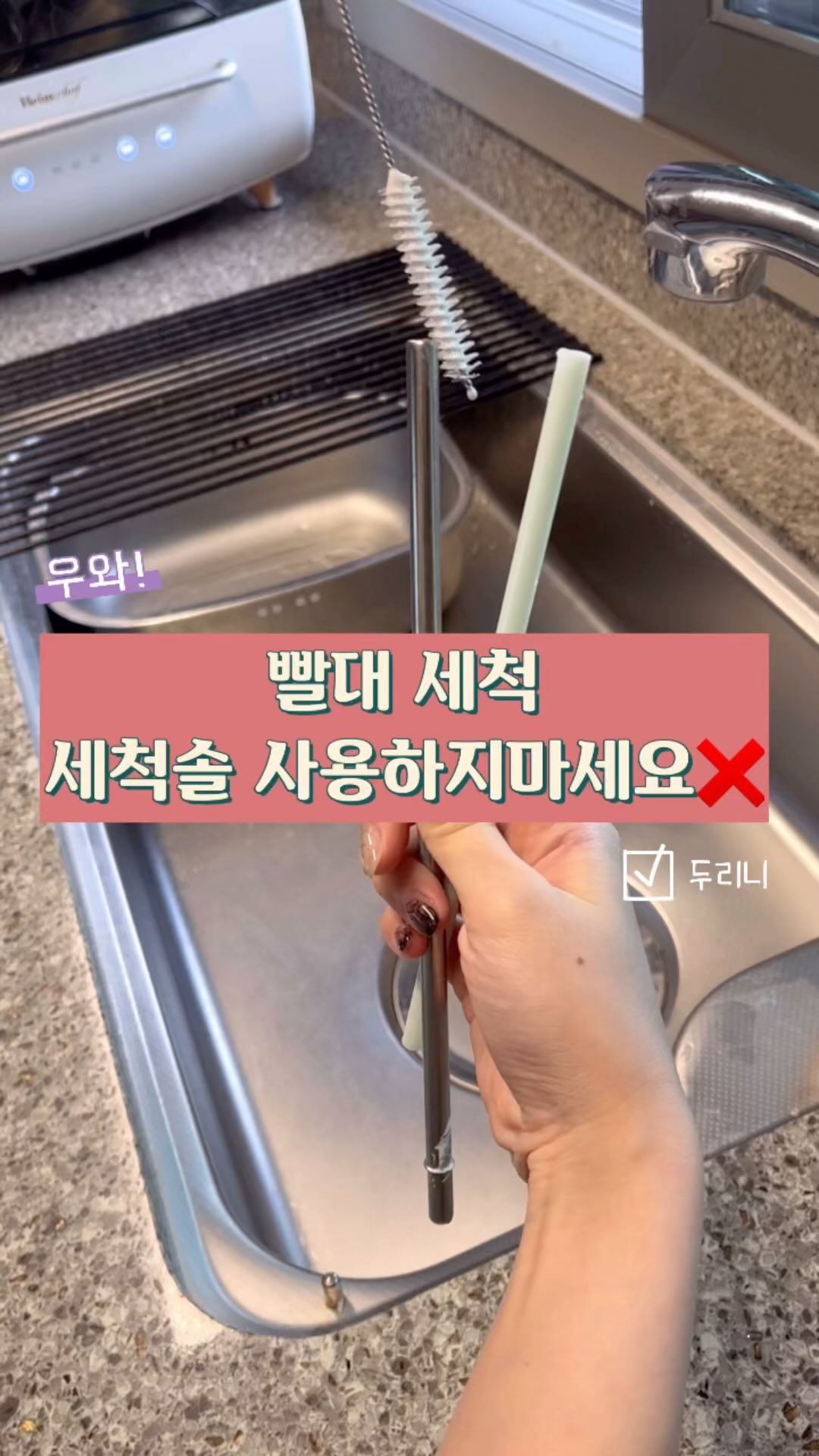 빨대세척 이제 세척솔 사용하지마세요❌

일회용 빨대를 쓰는게 지구에게 미안해서
다회용 빨대 ,옥수수빨대 등 여러빨대를 사용해봤어요.

스텐빨대의 경우에는 스텐 쇠맛이 느껴지는것 같아서
사용하기 조금 찝찝했고 세척이 잘되었나? 찝찝한 느낌이..🙄

실리콘빨대의 경우에는 세척은 편했지만 
먼지가 너무 잘 붙었어요.

요즘 핫한 #슬라이드스트로우 🔥

✔️톤 다운된 깔끔한 파스텔톤의 디자인
✔️분리가 되어 깔끔한 세척 가능
✔️식기세척기 사용가능
✔️둥글 납작한 독일생산 빨대
✔️분리가 되지만 흡입력 👍

일회용품 사용을 줄이고 싶다-!
커피없이 못산다-! 하시는 분들에게 추천드려요🙌

#구매링크는프로필확인✔️

사용을 하면서 느낀 유일한 단점은

✔️빨대 구멍이 있는 텀블러나 유리저그 빨대 구멍에
맞지 않다는 점

✔️버블티 알갱이를 못먹는다는 점

💚더 많은 꿀팁은 @du_ri_nee 팔로우💚