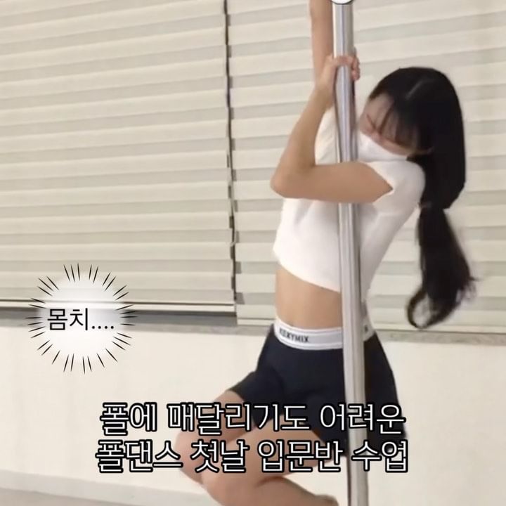 폴댄스 1~5일차 극사실주의 현실버전,,,

✔️Day1 "저는 폴에 매달리기도 힘들어요"
새 운동복 입고 입문반에 갔는데 웬걸...
폴에 매달리는게 이렇게 어려운 일이었나요? ㅜㅜ
​폴에 붙어 있는 시간 0.5초 ㅋㅋㅋㅋㅋ
진짜 구석에 숨고 싶었는데 그나마 뒷줄에 자리를 잡아서 다행이었던,,,,
 
 
✔️Day2 "폴에 (조금 더) 오래 매달리게 되었어요!!"
영상으로 보니까 현타가 쎄게 오는 폴댄스 2일차 ....
첫 날에는 시간이 안맞아서 입문2 수업부터 들었는데
폴에 매달리는 것 자체가 불가능한 느낌이었어요
둘째날, 입문1을 수강할 때는 매달리는 힘이 조금 생긴 듯해요 (?)

2일차 스프레드 동작
⬇️
X. 저는 팔힘으로만 폴에 매달려서 몸이 축 처진 것처럼 보이죠 !!
O. 팔힘으로 매달리고, 어깨와 등을 이용해서 몸을 위로 끌어올려주어야 하더라구요 
 
 
✔️Day3 "입문2 성공했어요"
이날은 클라임 동작을 배웠는데, 처음에는 팔과 다리 하나를 이용해서 봉에 매달리는걸 연습해봤습니다
다리를 쭉 펴야하는데 제가 뻣뻣해서 쉽지 않았어요
​대신에 팔과 다리힘으로 버티니까 훨씬 수월하게 느껴지더라구요 !!
​
 
✔️Day4 "다리는 말을 안듣지만, 팔힘이 길러진 것 같아요"
백체어 동작입니다
다리 하나를 직각으로 올린 후에, 다른 다리를 그위로 꼬고 포인을 해야해요
​
이 동작은 좀 쉽게 할 수 있었던 것 같아요 !
골반쪽을 폴에 닿지 않게 하라고 하셨는데, 힘을 주지 않아도 자연스레 떨어져서
자세가 제대로 잡힌 것 같아요 ㅎㅎ
​
​
✔️Day5 “팔힘은 많이 길러진 듯. 팔에 힘이 없어서 못매달리지는 않았다. 근데 뭐랄까 자세가 어정쩡한 것 같....”
 팔이 꺾이지 않도록 폴의 최대한 위에다가 손을 잡고, 엉덩이에 힘을주면서 다리와 몸이 같이 넘어가게 턴해줍니다.
​동시에 고개도 뒤로 젖히고, 포인도 잊지말기 
​
1일차에 배웠던 스프레드 동작을 다시 배웠어요
이건 프랜차이즈 폴댄스학원의 특징인 것 같아요
월마다 시간표도 바뀌고 그룹레슨이라서 이전에 배웠던 동작을 다시 배우게 될 수도 있다는거 ? 
​
저는 너무너무너무 초보이고, 스프레드 동작을 실패했었기 때문에 같은 동작을 다시 배우는 것은 괜찮았지만
​
스프레드를 이미 성공하신 분이 같은 동작으로 수업을 듣게 된다면 횟수차감되는게 아까울 수도 있을 것 같아요 ! 
​
​

#폴댄스 #폴웨어 #폴린이 #폴댄스초보 #폴댄스학원 #폴댄스의상 #폴댄스입문 #폴댄스동작 #폴댄스콤보 #폴댄스기록 #폴웨어추천 #폴웨어브랜드 #젝시믹스 #핫한 #pole #poledance #poledancing #polefitness #poledancer #polesport #polewear