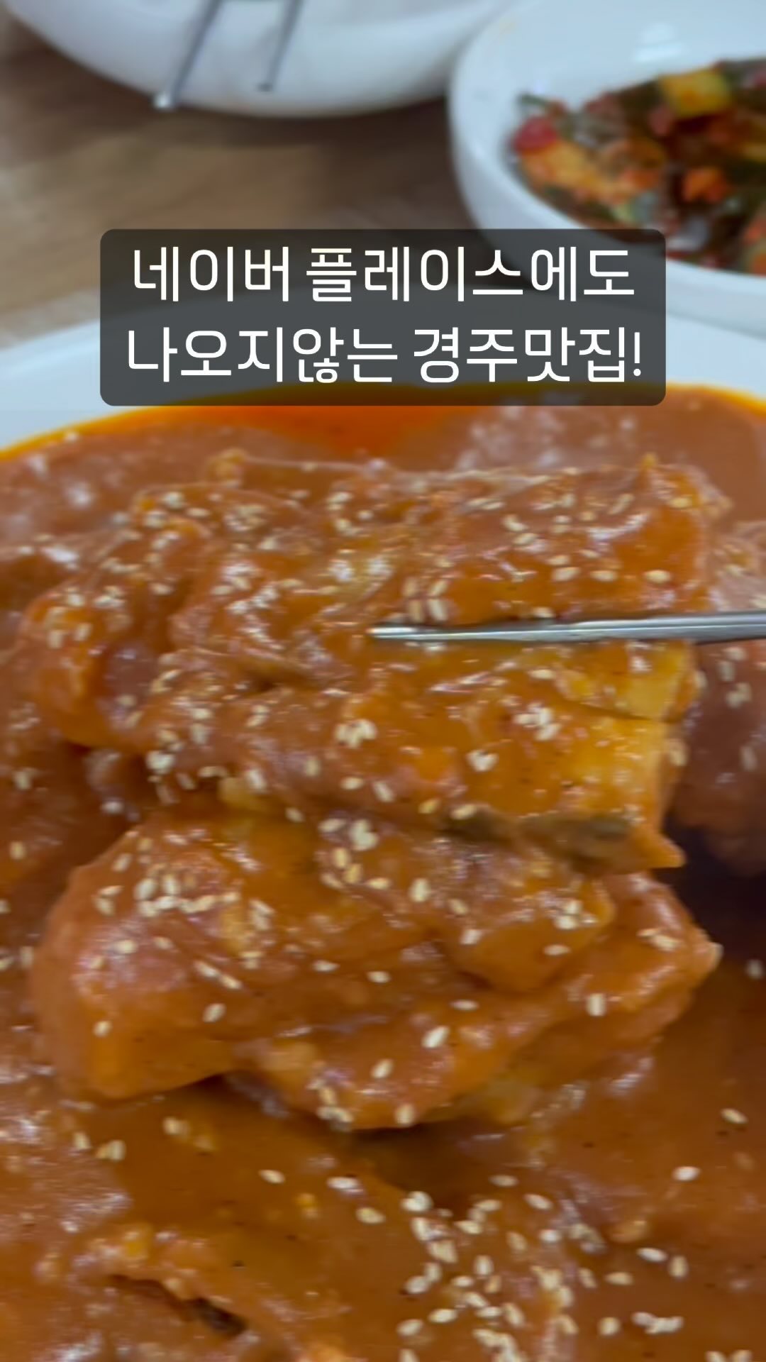𖤐

너무 맛있어서 나만 알고싶은 이집,
경주 로컬 주민분들이 좋아하는 곳입니다.

상호명을 검색하면 지도에 나오지는 않지만,
글은 무수히많은 그런 맛집이예요.
가게를 이전한것 같은 말도 있지만,
외관은 노포분위기 낙낙하고, 내부는 깔끔합니다.

원래 이집은 순두부로 유명하고,
콩잎, 깻잎 반찬을 팔정도로 반찬들이 맛있는 집이예요.
밑반찬 하나하나 👍🏻👍🏻👍🏻

일단 이집 순두부 가격대가 좀 있다생각하실수도 있는데
게장 3종이 나옵니다. 
양념게장, 간장게장, 새우장이 나와서 감탄사 절로 나오고,
밑반찬 종류도 다양한데, 반찬 하나하나 다 맛있습니다.

상상했던 대구포찜 비주얼이 아니라 살짝 당황했지만,
양념 한숟갈 떠먹어보면 반할맛!🥹
생선을 즐기지 않는 저도 
뼈없이 너무 잘 먹을수있어 행복🥰

큼지막한 감자가 들어있어
양념이 꾸덕꾸덕 끝내줍니다.
흰쌀밥위에 대구포찜 한점 턱 하니올리고, 
양념 듬뿍 얹으면 세상을 다가진맛!

대구포찜과 게장,새우장, 콩잎 번갈아가며 먹다보면
밥한공기 우습져.
황리단길이 아니라 일부러 찾아가야 하는 곳 이지만
맛도리 엄지척 입니다!

📍대신맷돌순두부
경주 용강상리2길 4-1
(네비찍어가는곳은 주차장이니 당황하지않고 골목안을 보세요)
‼️주의 : 10시~4시까지 밖에 운영하지않아요.

➿대구포찜 : 3인 45,000원(공기밥 별도)
➿근처 갈만한 카페 : 이어서 (어서어서2호점), TAK (차로 5분정도거리에 위치)

#대신맷돌순두부 #경주맛집 #경주로컬맛집