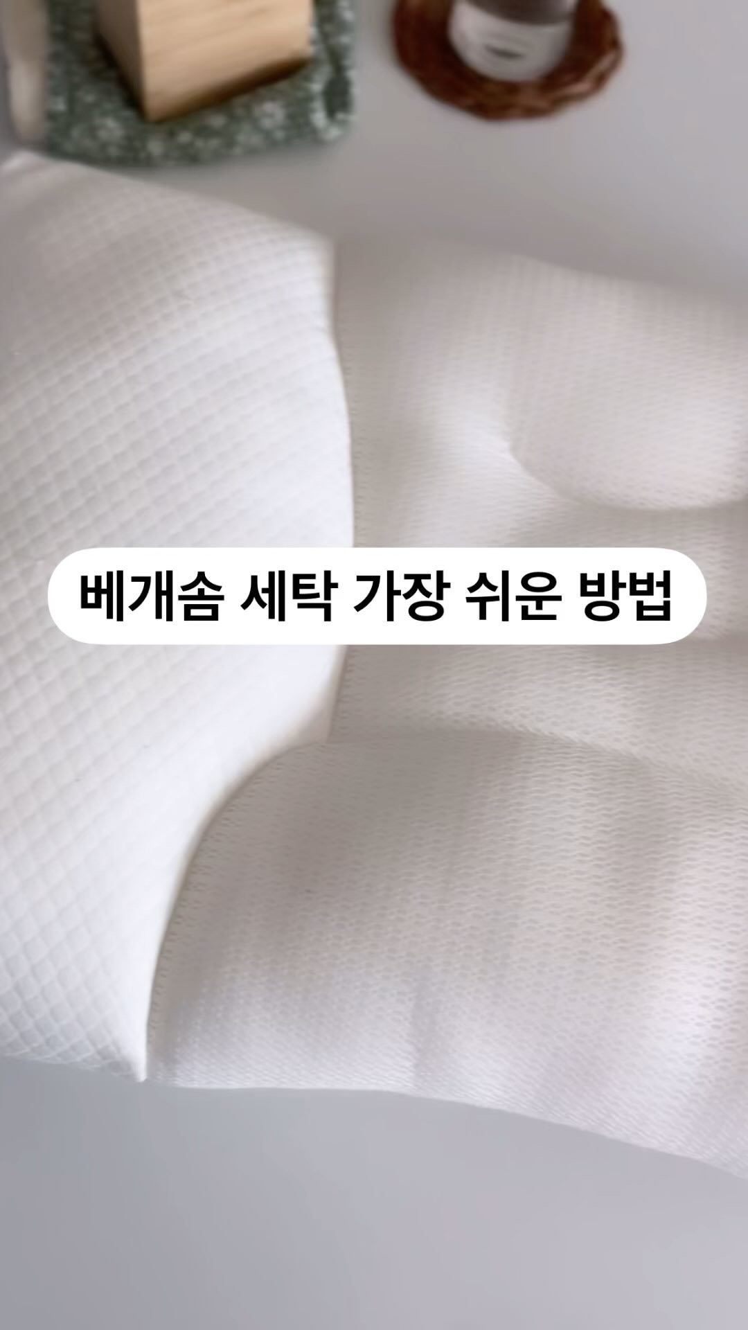 #협찬

아이들 베개는 항상 통세탁 가능한걸로 고르는데요
잘못 세탁하니 솜이 터져서 진짜 대환장 난리!!

끈을 사야하나 싶었는데 베개 빠라망 있ㅇ니 이제 간편하게 세탁해요!

📌특허청 실용신안 등록 지그재그 공법으로 솜뭉침, 탈수에러❌

베개 솜은 변기보다 더럽다는 사실!
이젠 깨끗하게 베개솜 통세탁해봐요

#베개솜세탁 #베개빨래베개세탁 #무형광세탁망 #베개세탁망 #빨래망 #세탁망 #패딩세탁 #솜베개세탁 #살림꿀팁 #살림팁 #살림살이