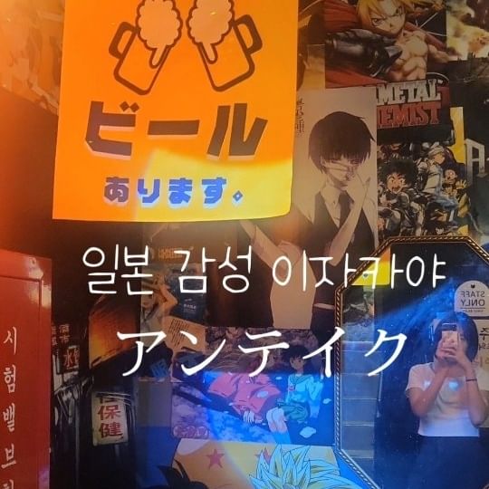 📍신촌) 일본 감성 이자카야 "안테이쿠" (feat. 오타쿠st)

.
.
.
✅감자야끼 추천! 타코야끼베이스인데 타코대신 감자를 튀켜 만든 요리입니다!

✅애니 덕후를 위한 이자카야!
 일본감성 뿜뿜!!

.
.

#안테이쿠 #신촌이자카야 #오타쿠 #신촌맛집  #일본감성 #일본 #덕질 #10 #09 #08