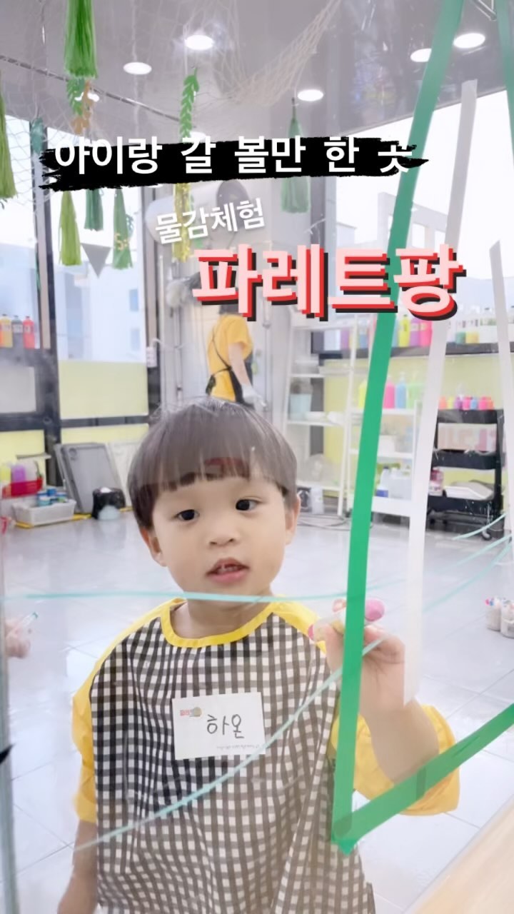 #오니의일상
#아이랑가볼만한곳
#27개월아기
#내돈내산
#파레트팡검단
⠀
⠀
⠀
모래놀이에서 분리 수업 완벽 적응한 오니 .ᐟ
이번엔 물감놀이 분리수업을 가봤오요
자꾸 분리수업만 찾게 되는(ㅋㅋ)
⠀
⠀
낯가림이 있는 아이라
첫 날은 아마 제대로 못 놀겠지 하고
기대도 안 했는데 엄빠 한번도 안 찾고
너무 잘 노는거에요?!
오히려 나중엔 집에 안 간다고 해서 난감😂
⠀
⠀
엄빠와 아이가 서로 볼 수 있도록
통유리로 되어있고 테이블과 의자가 있어서
편하게 음료 마시며 아이 노는거 보니
아이도 불안해 하지 않고 엄빠도 즐겁게
시간 가는 줄 몰랐어요 .ᐟ
한시간은 너무 짧더라구요.. 두시간은 해야🤭
⠀
⠀
물감놀이는 40분이고
편백존에서 20분 자유롭게 놀 수 있는데
물감놀이 40분이 구성을 알차게 준비해주셔서
아이들이 지루할 틈이 없더라구요 ㅎㅎ
주마다 테마도 바뀌니까 매주 가도 될 것 같은 .ᐟ
⠀
⠀
무엇보다 쌤 두 분 텐션이 너무 좋으셔서
오니가 낯가리지 않고 잘 놀 수 있던 것 같아서
너무 감사했어요💓
⠀
⠀
재 방문 의사 무조건👍
뭐하고 놀아줘야 하지? 고민 되시거나
잠시나마 여유가 필요하시다면
분리수업 추천 드려요🤎🤎
⠀
⠀
⠀
✧파레트팡 검단점 @pallet_pang_2 
✧화~일 10:00~22:00(매주 월요일 정기휴무) / 네이버 예약 필수
✧인천 서구 이음5로76 서영아너시티 2차 607호
✧한 타임당 5명 인원 제한
⠀
