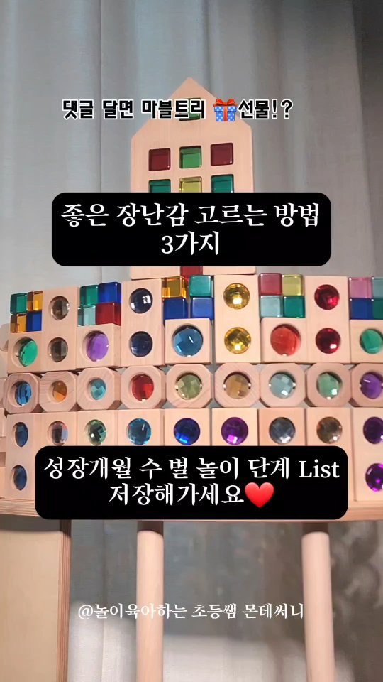 #무료증정이벤트 🎁 참여하세요!!
- 댓글+ 팔로우만 해도 '발도르프 사운드트리 증정' 이벤트 참여 완료!!
(총3분이나 드리는 특급 이벤트 진행합니다!) 
​​

⤵️[월령별 탐구능력 리스트! 있으니 본문 내용 끝까지 읽어주세요! 
​
​
주변에서 
"열린장난감"이 좋다고 하는데,,, 도대체 그게 뭔지
아직 어렵다면 아래의 내용을 꼭 읽어보세요! 📚
​
저 또한 불빛이 있는 장난감이 있기는 하지만 
둘찌 기르는 환경에서는 분명한 차이를 두기 위해
국민 장난감인 에* 테이블 같은 장난감은 이미 당근으로 보내버렸어요 ㅎㅎㅎ..
대신 조금은 조용하고, 지루해보이는 장난감을 건네고 있답니다. 
​
📍우리는 아이가 흥미로워 할 것 같은 장난감을
"어른의 시각에서" 선택하는 실수를 하고는 합니다.
​
버튼을 눌렀을 때, 즉각적으로 불빛과 소리가 나거나
빠르게 움직이는 장난감들을 아이들이 좋아하는 것 같아도 
그런 것만 지속적으로 노출된다면 
​아이가 수동적으로 학습하고 창의적으로 생각하지 못하거나
언어 및 인지 발달도 떨어질 수 있어요. 
​
​
❤️한 연구에 따르면 
6-12개월의 놀이환경, 양육자의 놀이참여도에 따라 
36개월 이후의 아이큐에 영향이 있다는 결과도 있었어요. 
(- 리터드 엘라드로, 영유아의 가정환경과 정신검사 수행도의 관계에서 발췌)
​
그럼 아이들에게 좋은 장난감이 무엇일까요?(중요) 
​
1️⃣발달 단계와 탐구 스킬에 맞는 장난감
아기는 현재 자기 상태에서 많이 배울 수 있는 활동에 집중력을 쏟는답니다. 
따라서 아기 상태에 잘 맞는 장난감을 골라야 배우기도 더 잘 배우고 오랫동안 집중하지요!
​
아래 적는 내용은 평균적인 탐구 스킬일 뿐, 
더 정확한 것은 "아이를 관찰" 하는 과정이 정말 필수입니다! (베싸tv 참고) ​
- 지금이 어떤 단계를 찾고 있고, 그 이후 단계를 유도할 수 있는지 생각해보면 됩니다!! 
​
2m : 입에 넣기 
3m : 눈으로 관찰하기 
4m : 때리기, 치기 
5m : 흔들기 
6m : 돌리기, 찔러보기, 표면 조작(바스락거리는 표면 쥐기) 
7m : 찢기, 당기기, 구기기, 쥐어짜기, 문지르기, 슬라이드, 밀기
8m : 떨어뜨리기
9m : 던지기 
​
6-9m: 양손으로 각각 물체 잡기, 부딪혀보기(두개 조작)
9-12m : 작은 물건을 더 큰 물건에 담기(두 개 이상 조작) 
12-24m : 컵쌓기, 특징별로 분류하기, 모양 맞추기, 늘어뜨리기 등
18-24m : 간단한 퍼즐 
24-30m 더 복잡한 퍼즐, 블록 등 

​
2️⃣배터리 장난감에 의존하지 않기 
닫힌 장난감의 경우는 기능이 정해져있기 때문에 여러가지 방법으로 놀기 어려워요. 
​
블럭같은 경우는 성도 만들고, 여러가지 모양을 만들고, 어떻게 가지고 노는지 모르는 장난감!!
말 그대로 열린 장난감이기에 아이가 자신의 수준을 스스로 확인해보는 장난감이랍니다. 
​
예를 들어 영상의 블럭들을 가지고 
6개월 정도 아이는 촉감을 느껴보는 시기이기에 손으로 느껴보고 
​쌓으려고 하는 시기에는 직접 쌓아도 보고 
손 감각이 발달하면 상상속의 다양한 것들을 만들어 볼 수 있는 것이죠. 
즉!!
​
이런 열린 장난감은 언제까지만 쓴다~ 이런것도 없어요. 
7세가 넘어서도 
아이들이 만들고 싶은 세계는 계속 펼쳐지니까요. 
​
3️⃣놀이 참여도와 언어인풋이 충분할 것 
​
따라서 
아이들에게 견고하고 아름다운 열린 장난감은 
뇌발달, 소근육 발달, 창의력 발달에도 크나큰 영향을 주지요. 
​
​
이번에 공구로 오픈하는 <토이맘모스> 아크릴블럭+원목블럭은
독일사 발도르프 제품과 완전 호환 되는, 고퀄리티 이지만 가성비와 as까지 탄탄한 제품이랍니다. 
당장 초록창에 검색해보셔도 TOP을 달리는 브랜드에요^^ 
​
🌈🌈자자 이제 오픈 이벤트 나갑니다!!!!🌈🌈
​
1) 토이맘모스 @toymammoth​ ➕️ @monte__sunny 두 계정 팔로우!! 

2) 댓글로 "아크릴 블럭 기대해요!!" "팔로우 완료!" "알림주세요!" 등 남겨주세요! 
3) 이 게시글 (화살표)눌러서 스토리에 공유 해주시면 완전끝!!! 
(참여해주시는 분들 중 추첨을 통해 사운드 트리 본품 증정!

[공구 일정]
11월 28~30일(3일간) 

자세한 구성은
내일 오픈 피드와 링크로 소개해드릴게요!!
​
​
알림 필요하신 분들은 댓글 남겨주세요! 
빠르게 알림 드리겠습니다!!
​
​
#아크릴블럭#토이맘모스#발도르프#원목블럭#블럭#장난감추천#크리스마스선물#크리스마스장난감