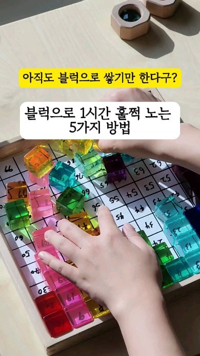 🎁공유하고 선물 받아가세요!

이 게시글 "스토리"에 공유해주세요! 
3분을 선정해 "무지개 사운드트리" 선물로 드립니다!
(프로필링크에 자세한 사진 있어요!)

 아이들의 머릿속에서 나오는 세상은 정말 끝이 없는 것 같아요. 

요즘 31개월을 지내고 있는 저희 아들은 
아침마다 상상놀이하는 재미에 푹 빠져 있어요. 

풍선이 조명도 되었다가 물방울도 되었다가 빗물도 되었다가요?

 이런 식으로 블록도
절대 한계를 두지 말고 다양하게 놀아보세요👍😆

재미가 쏠쏠합니다!! 

🌈또 재미있는 아이디어 있으면 공유해주세요! 

📍알록달록 토이맘모스 아크릴+원목 블럭은 
프로필링크를 통해 구매 가능합니다! 

❤️크리스마스 선물로도 너무 좋은 선물이 될거여요😆
@monte__sunny 

🎁🎁 스토리 공유 및 구매 이벤트.있는 것 아시죠?! 당첨 확률 완~전 높으니 지금 무조건 참여하세요!🎁🎁

#아크릴블럭#크리스마스선물#발도르프