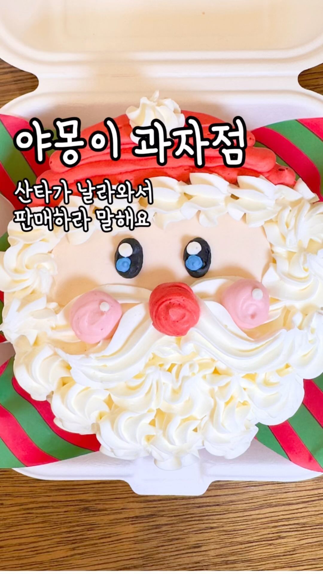 산타도 오픈런하는 크리스마스 케이크 준비중

🎄12/1일부터 크리스마스 6종 케이크 주문 예약중!!

🎄 산타할부지부터 올라프 하우스까지 모두 준비 완료~

🎄 크리스마스 케이크 사전 예약시 할인 중이니 지금 바로 전화해~

🎄 누룽지 소금빵부터 명란감자빵까지 맛있는 빵이 쇼케이스에서 널 기다리고 있어!!

🎄 아메리카노까지 맛있는 삼송 빵집 “야몽이과자점”

——————————————————————

📍 경기 고양시 덕양구 동송로 33 1-025호 “야몽이과자점”

📍 월~토 10:00~19:30

📍 포장(픽업), 매장

📍건물 주차시 2시간 무료

📍얌퐁이가 먹은 것
 👉 누룽지 소금빵 3,100
 👉 명란감자 3,500
 
☎️ 0507-1349-4520

—————————————————————

🐻‍❄️얌퐁 STORE : 👍👍👍👍✊ 명란감자빵의 보들촉촉은 잊을수가 없어!! 구름같이 부드러운데 명란맛은 또 얼마나 맛나게요~ 크리스마스 준비를 이미 마친 야몽이네 과자점~ 4점이다퐁!!

#크리스마스 #크리스마스케이크#삼송크리스마스 #삼송카페 #삼송맛집 #삼송소금빵 #삼송누룽지 #삼송빵집 #삼송케이크 #스타필드맛집 #스타필드카페 #삼송도시락케이크 #주문제작 #주문제작케이크 #협찬