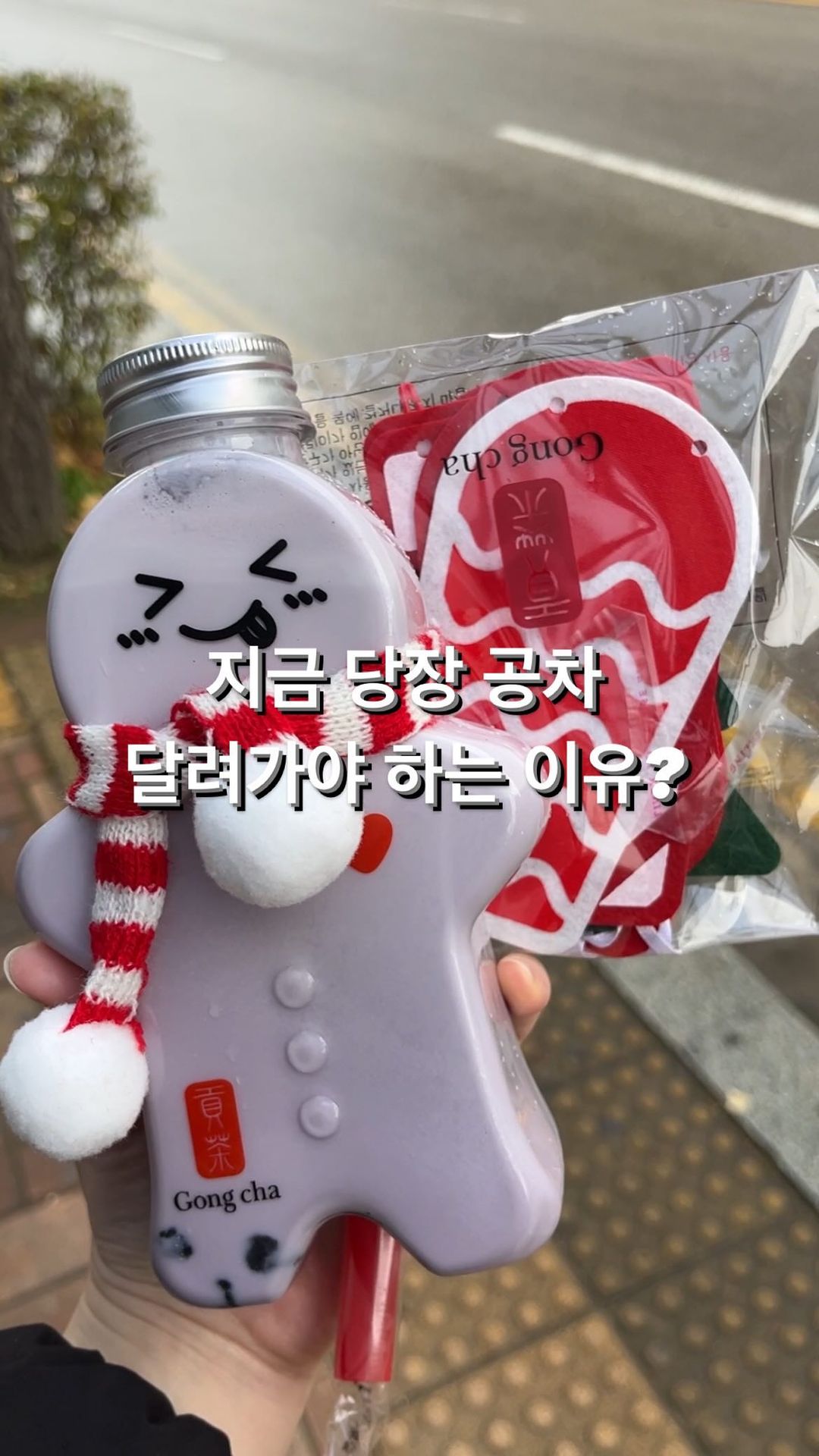 @@ 너 공차 좋아하자나 공차가쟈 

바로 어제 공차 윈터 보틀 밀크티 출시했대! 
종류는 총 4가지 있구 메뉴 1종 당 선착순으로 한정판 크리스마스 가랜드 증정 중이라고 하니 달려가자규><✨🤍🤍

인스타그램 릴스 이벤트도 하고 대상은 무려 아이폰15pro🤩 안 할 이유가 없뎌..

📍 @gongcha_korea 

#공차 #크리스마스w공차 #공차윈터보틀 #텀블러 #크리스마스