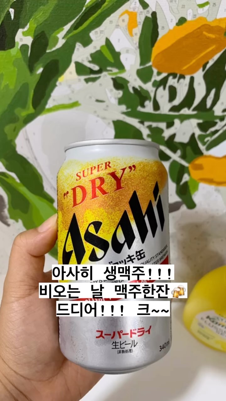 #아사히생맥주 #아사히슈퍼드라이 #생맥주맛집 #비오는날 #맥주추천