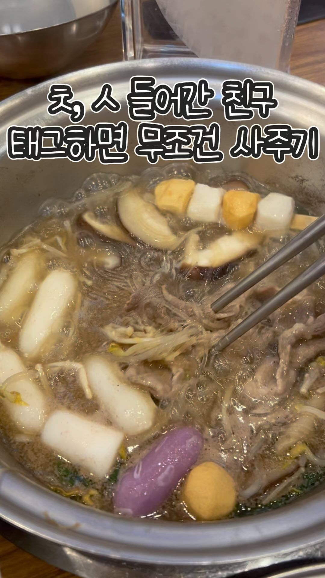 @ ㅊ, ㅅ 들어간 친구들 태그하기
샤브샤브 쿨타임 끝났다 먹으러 가쟈!!!

샤브샤브라면 떠오르는 그 곳
“채선당” 샤브샤브의 시작이라고 생각함

예전에는 한 그릇에다가 같이 끓여먹었는데
요새는 냄비 하나씩 줘서 개별로 끓여먹는
구조라 신기했고 다양하게 즐길 수 있어서
나름 혁신의 변화라고 생각함

기본 샤브샤브 하나 주문한 다음에
고기 2인분 추가는 기본인거 아시죠?

고기에다가 칠리소스나 땅콩소스
찍어먹으면 이것이야말로 진정한 샤브샤브

@food._.rimezip

👉 채선당 롯데백화점 광복점
👉 롯데백화점 10층
👉 영업시간 10:30~22:00

🌼 소고기샤브 : 11,900원

#채선당 #채선당샤브샤브 #샤브샤브 #채선당샤브보트 #샤브샤브맛집 #샤브샤브만들기