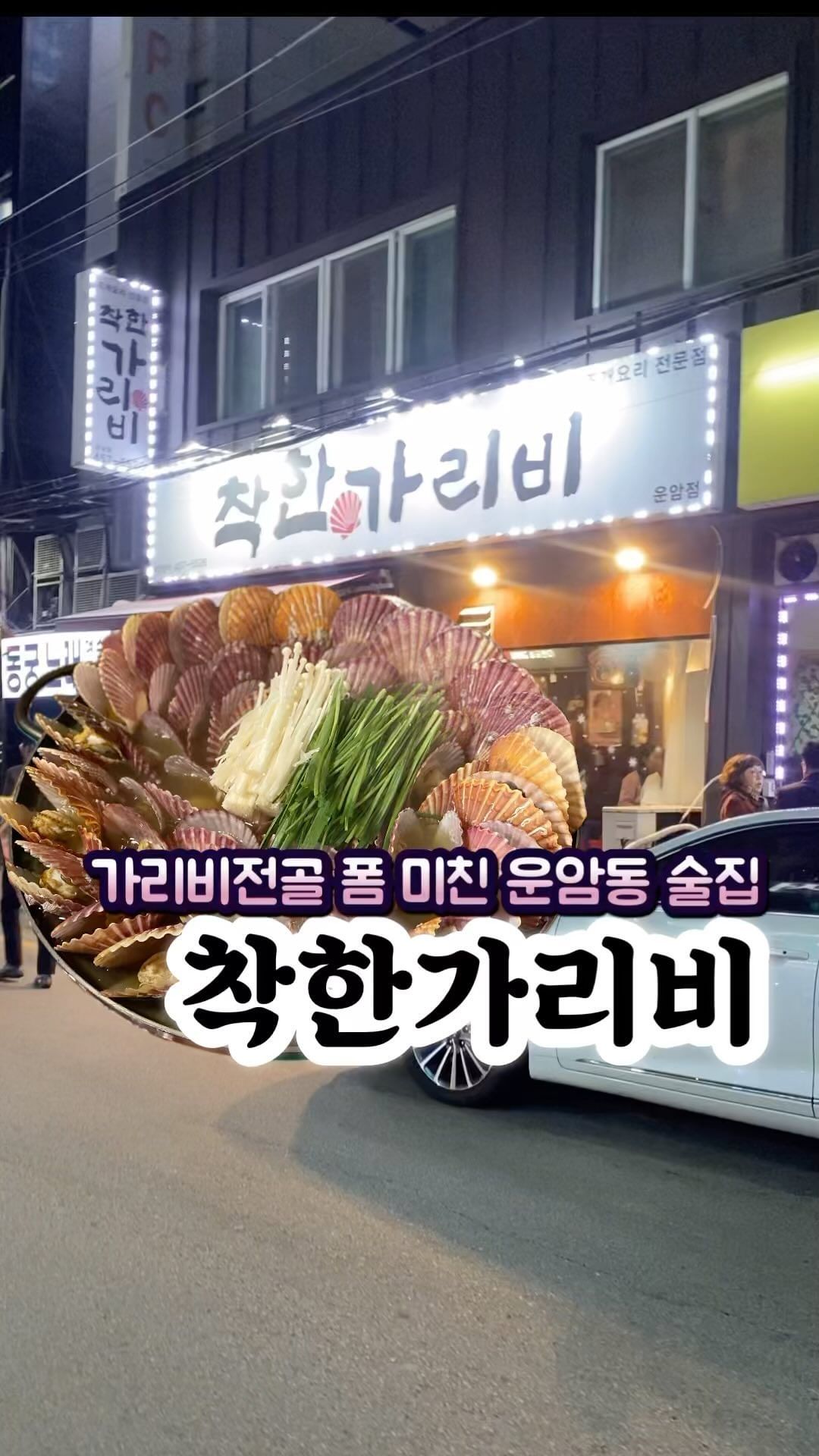 #내돈내산💸 
가리비의 계절이 와버렸다🐚🐚🐚
드디어 OPEN 운암동 #착한가리비 
여름에는 운영하지 않아 기다리구 기다린 최애맛집 👍🏻

찬바람이 코끝을 스치면 
뜨끈하고 칼칼한 국물에
오통통하게 살오른 홍가리비 한 점

진짜 여기는 토요일는 예약안하면 못머겅~🥲

전골육수에 어묵사리랑 면사리 추가는 진리 그잡채!!
--------------------
❣️상호: 착한가리비 @unamdonggaribi 
📍위치:  광주 북구 대자로 69
⏰영업시간:  월-토 17:30-24:00(재료소진시까지)
** 매월 일요일 정기휴무
☎️예약문의: 010-9468-2758
* 전화예약가능(오후2시이후 통화가능)
* 문자예약불가
* 예약했더라도 웨이팅이 있을 수 있음(예약 순번대로 입장)
 --------------------
 #광주맛집 #광주술집 #운암동 #운암동맛집  #운암동술집 #운암시장맛집 #운암시장 #운암동착한가리비 #가리비전골 #가리비찜 #광주줄서는맛집 #광주JMT #광주먹거리 #광주숨은맛집 #알콜요정 🧚🏻‍♀️ #도도쑤기
