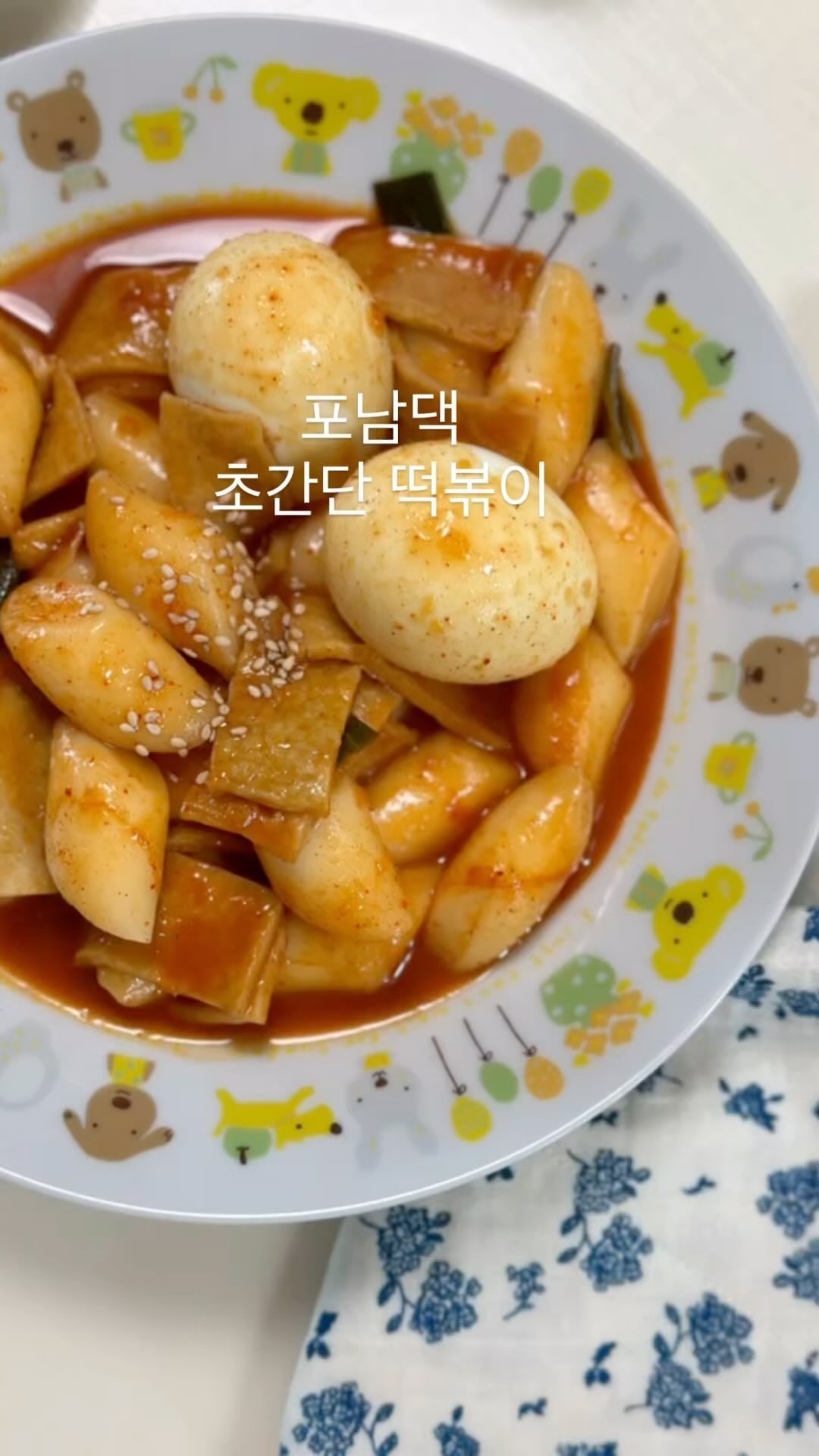 주말 간식 떡볶이🫕
-
📌만드는 법
➡️멸치, 다시마 육수 내기
➡️설탕 1T, 고추장 2T 넣어 풀어주기
➡️매운맛을 잡아줄 케챱 1T 넣기
➡️다시다 1t로 부족한 간 맞추기
➡️오뎅, 대파, 떡볶이 떡, 삶은 계란을 넣고 끓여주면 끝!
-
-
#포남댁식탁 #포남댁레시피 #초간단떡볶이