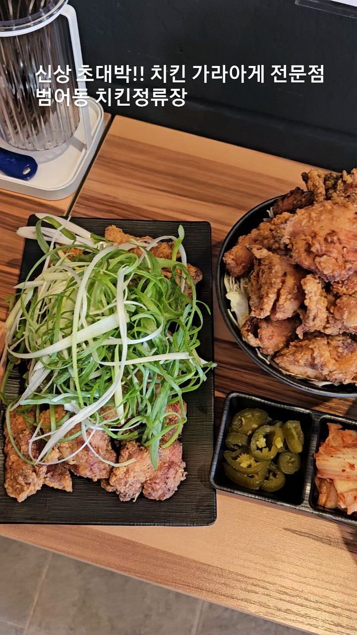 빵빵! 치킨 러버들 출발합니다~!
맥주 한잔 2,000원?!
하이볼 한잔 5,000원~?!?!
.
대구 범어동 신상 치킨 가라아게 전문점 #치킨정류장
.
터질듯한 사이즈의 한상 치킨가라아게 도시락 부터, 치킨덮밥,비빔면,떡볶이 까지 그냥 몽땅 다 모았다~! 특히 떡볶이+치킨가라아게 세트가 그냥
대환상 존맛탱 파뤼~!~!
.
낮에는 끼니해결! 생맥주 글라스 한잔도 있다고?!점심엔 밥 먹으면서 목마르니까 생맥주 글라스(225cc) 한잔과 함께 먹으면.. 말해뭐해? 극락;
저녁엔 술도둑 그 자체! 가라아게와 베스트 궁합 자랑하는 말리부 하이볼이 단돈 5,000원..;
.
치킨정류장과 함께 올해 치맥 세상에 빠져보는건 어떨까!
.
같이 갈 @친구태그+좋아요 하면
5명 추첨해서 2만원 시식권 까지 놓치지 말자구~!
.
#치킨 #대구맛집 #수성구맛집 #범어동맛집 #수성구치킨 #범어동치킨 #가라아게맛집 #대구도시락 #대구술집 #수성구술집 #범어동술집 #대구맛집추천 #치킨정류장