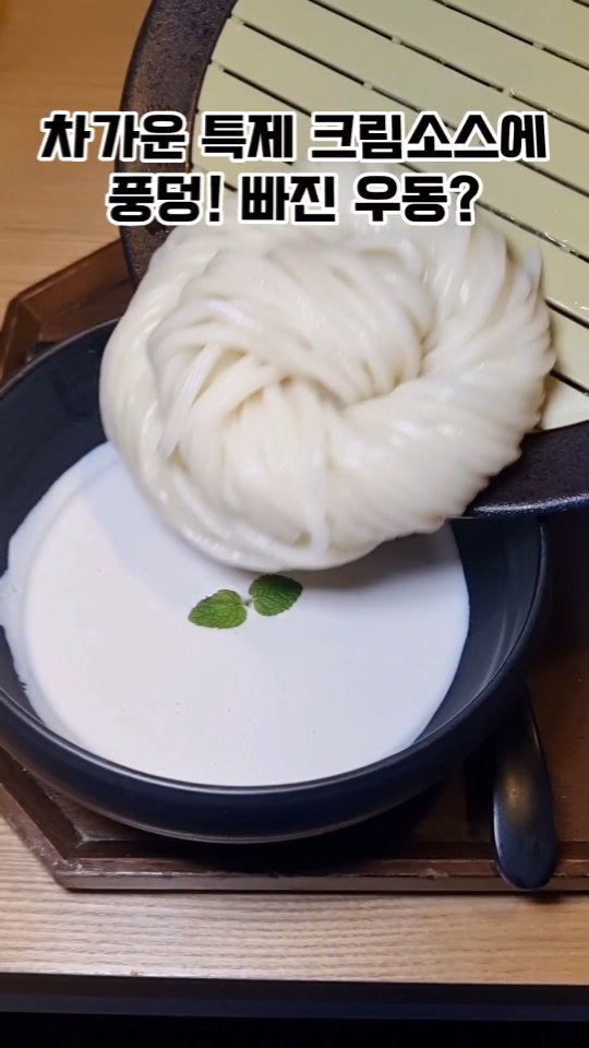 #협찬 오픈과 동시에 만석되는 핫플! #성수맛집
#도도한면

48시간 숙성한 쯔유와 생면으로 정성스레 만들어지는 수제우동맛집 

✔️크림자루우동(13,000)
차가운 특제 크림소스에 토핑 (카스테라/그레놀라)가루를 입혀 먹는 이색적인 특제우동. 

쫀득하면서 꾸덕한 크림과 오동통한 면발이 애기들도 좋아할 것 같은 부드러운 목넘김!
토핑가루는 많이 넣어주니까 더 맛있었어요! 

✔️마제우동(11,000)
알싸한 야채, 고기의 풍미와 함께 찰진 우동면을 느낄 수 있는 전통마제우동. 

✔️찌꾸타마부카케(12,000)
부카케우동에 찌꾸와(어묵), 타마고(계란) 튀김이 곁들여진 도도한면의 시그니처 메뉴. 

생면이라 면발만 먹어두 탱글탱글해서 맛있었는데 짭쪼롬한 우동에 빠진 어묵과 반숙계란튀김도 매력적💓 

✔️석류하이볼(9,000)
✔️레몬하이볼(8,000) 

양도 많구 이색적인 우동을 맛볼 수 있었고
샹들리에와 옛전통적인 인테리어가 생각보다 잘어울리더라구요?? 

식사하러왔다가 하이볼 한잔 곁들여 먹게되는 수제우동맛집. 

가격도 좋아서 쫄깃&탱글한 우동이 땡기는 날에 추천드릴게요🍜 

⛧네이버 영수증리뷰시,
상큼한 청포도/자몽/오렌지깔라만시 에이드 증정 

🚩도도한면 성수점
서울 성동구 연무장길 41-17