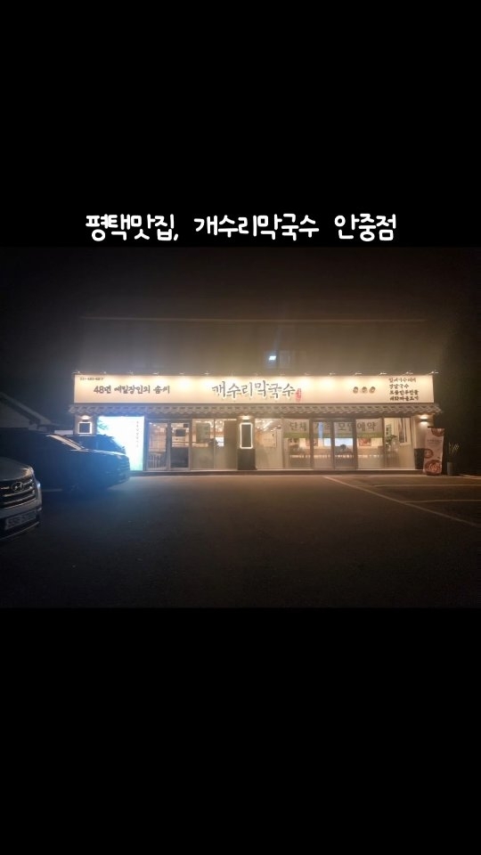 #협찬

🍽평택 안중 개수리막국수집

48년 장인의 맛
메밀의 참 맛을 느낄 수 있는 개수리막국수만의 진심

우린 메뉴중 일품별미에 있는 대화파불고기와 여러 막국수 메뉴 중 들기름 막국수를 주문해 보았어요. 

대화파 불고기는 장인의 비법간장에 재운 부드러운 소고기와 달큰한 대파향을 더해 맛을 낸 옛날불고기라고 하네요. 아이들과 먹을때는 이만한 음식이 없다고 생각되어 주문해 보았어요.
역시나 맛을 보니 건강하게 단맛이 나서 남녀노소 모두 가리지 않고 먹을 수 있는 건강한 음식인거 같아요. 아이들도 밥비벼서 맛있게 뚝딱! 한 그릇!!

들기름 막국수도 다양한 방법으로 즐길 수 있어서 따라하며 먹어보았는데 정말 맛있었어요.

세트메뉴 주문하면 13,000원에 판매되는 닭튀김과 수육을 10,000원 할인가에 먹을 수 있다니 여러명이 가서 세트메뉴를 주문해도 좋을것 같다는 생각이 드네요.

개수리 막국수 집에서는 막국수 뿐만 아니라  들깨감자옹심이, 갈비탕 등 언제든지 방문해서 먹을 수 있는 다양한 메뉴들이 있어서 여름 뿐만 아니라 다른 계절에도 와서 맛있게 먹을 수 있다니 정말 좋은거 같아요.

🚗 매장위치 -네이버 플레이스 https://naver.me/x3iX8XqH

 #평택맛집 #안중맛집 #옹심이맛집 #불고기맛집 #전골맛집 #수제비맛집 #칼국수맛집 #평택막국수