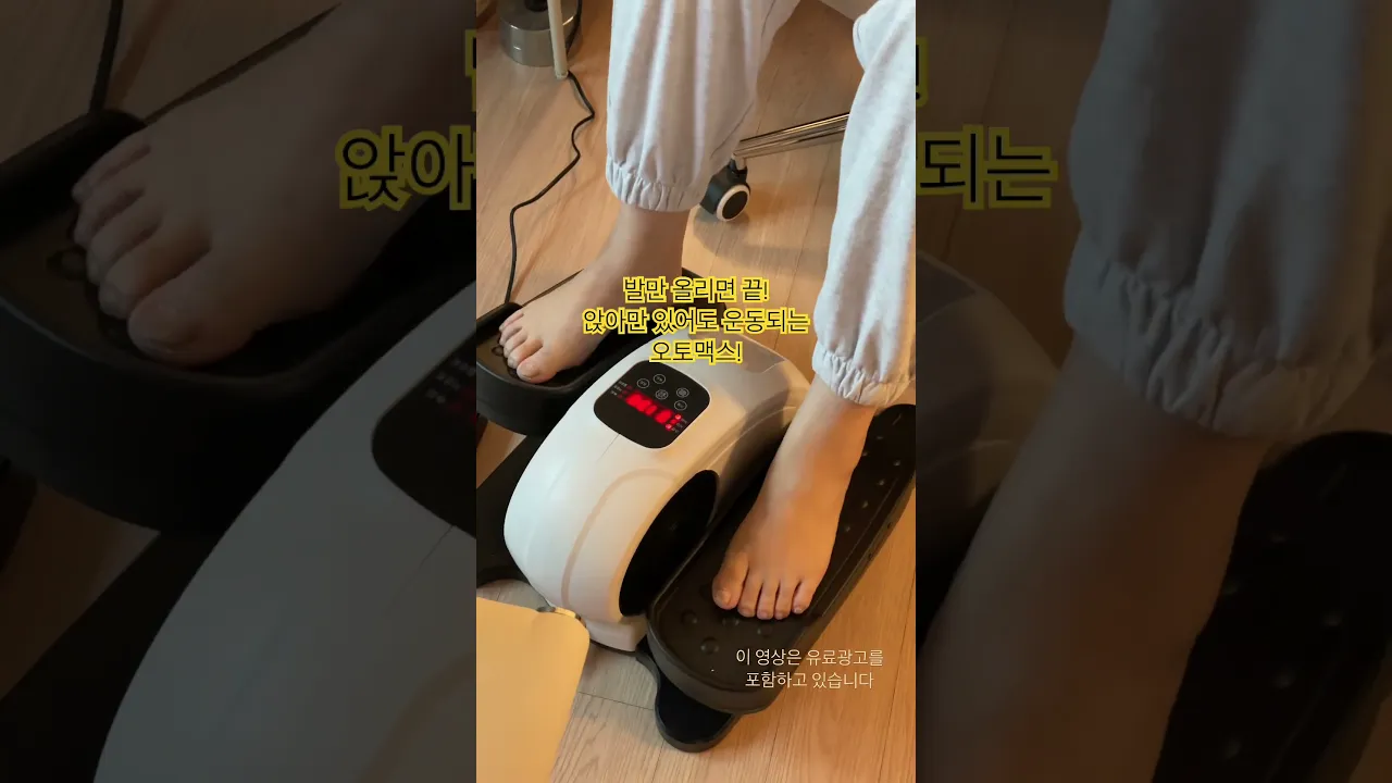 바쁜 직장인도 사무실에서 간편하게 ! 관절이 약한 부모님도 안전하게 ! 휴식시간에도 재밌게 !   안전하고 속도조절도 가능한데 리모콘까지 있어 편리하기도 한 오토맥스 자동스텝퍼 !