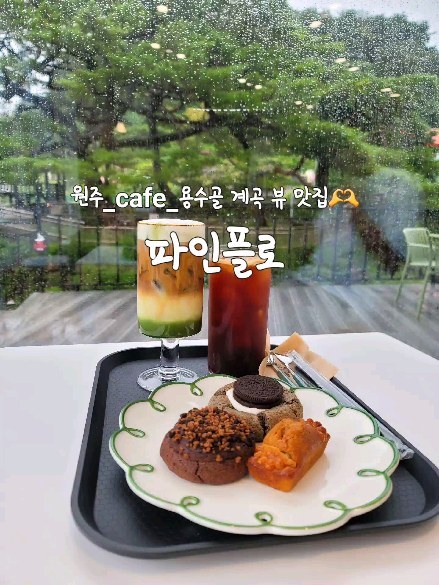 송스방이랑 오랜만에 데이뚜🫶
비가 와서 오히려 좋아!
비멍 때리고 싶어서 통창 카페 검색했는데,
계곡 뷰까지 최고👍 

그냥 바로 앞이 용수골 계곡이어서 
비 멍, 계곡 멍 ☔️🏞 

집수니 오랜만에 콧바람 힐링🌿 

☕️파인플로 카페 @pineflow_official
강원 원주시 판부면 용수골길 333 

•시그니처 파인플로라떼 7,500원
•아이스 아메리카노 5,000원
•약과 휘낭시에 2,900원
•오레오 스모어쿠키 3,800원
•이름모를 돼지바 초코쿠키 3,800원 

+쿠키 완전 꾸덕_쫀득 쿠키맛집이네유 :)