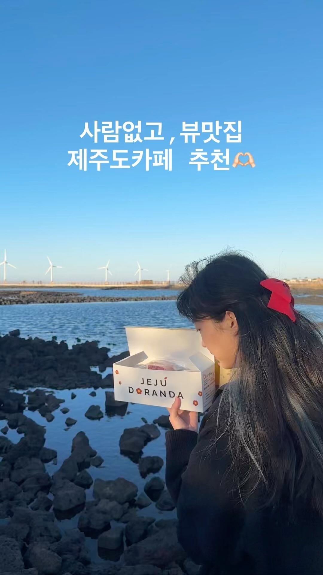 #제주도 카페 추천 #제주도란다

1. 공항근처 신창풍차해안도로에 위치해서 차로 가는내내 예쁘다 #드라이브 로 추천💙
2. 선물하기 좋게 포장해주는데 어른들 입맛에도 맞는지 우리 부모님은 인절미 도란다 드시고 우도샌드보다 맛있다고 하셨다 🧡
3. 주차장 넓어서 나같은 초보도 들어가기 쉽다🫶🏻 운전인으로써 주차장 중요 !
4. 통창으로 되어있어서 추워도 안에서 뷰 즐길 수 있다 특히 노을뷰는 진짜 최고,,❤️
5. 길만 건너면 바다라서 포장 예쁘게 해서 들고 가서 먹어도 낭만 그자체🩷
6. 음료도 제주스러운 음료 기본 음료 다 있어서 꼭 가는 거 추천 그중에 땅콩라떼 추천🩵
7. 사람 많이 없고 포토존 많아서 인생샷 건지기 무조건 가능 친구들이던 연이이던 무조건 꼭 가보기💛

아직 많이 안알려져서 사람도 많지 않고 카페도 넓으니 지금 꼭 가보기!!!