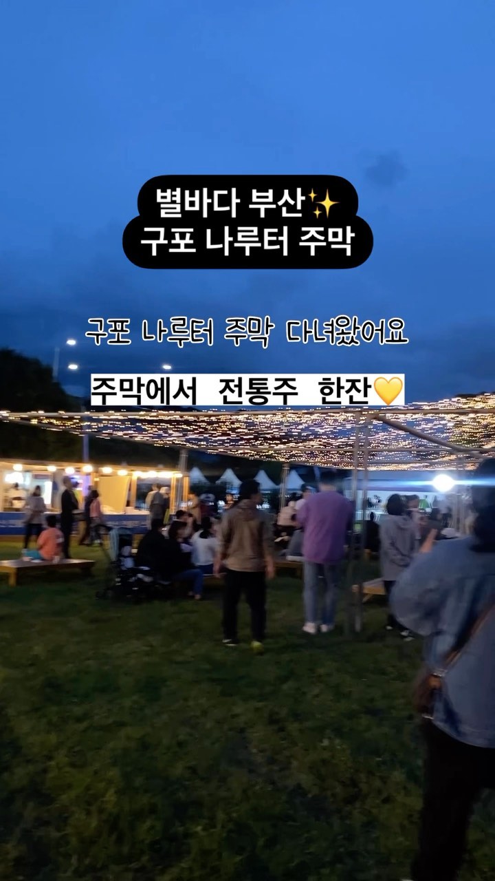 부산 구포 주막에서 전통주 한잔~?🍶
별바다 부산 나이트마켓🌝 구포 나루터 주막 !

낭만 평상에 앉아 부산의 전통주도 마시고,
구포시장의 먹거리도 즐길 수 있어요!

공연 뿐 아니라 플리마켓, 포토존,
어린이를 위한 미꾸라지 잡기 체험장 등
즐길거리 많아서 재밌게 놀다왔어요~!
부산 가을밤 즐기러 다녀오세요🍂🍁

🌝 별바다부산 나이트마켓_ 구포 나루터 주막
📍화명생태공원 연꽃단지
✔️금빛브릿지에서 쭉- 걸어가시면 보여요
✔️운영시간 1부 16:30~18:00 / 2부 18:30~20:00
Tip. 사람이 많아 오픈 전 미리 가셔야 무료 평상 이용 가능✨

관련 정보는 @starry_night_busan 

#별바다부산 #별바다부산나이트마켓 #부산여행 #부산축제